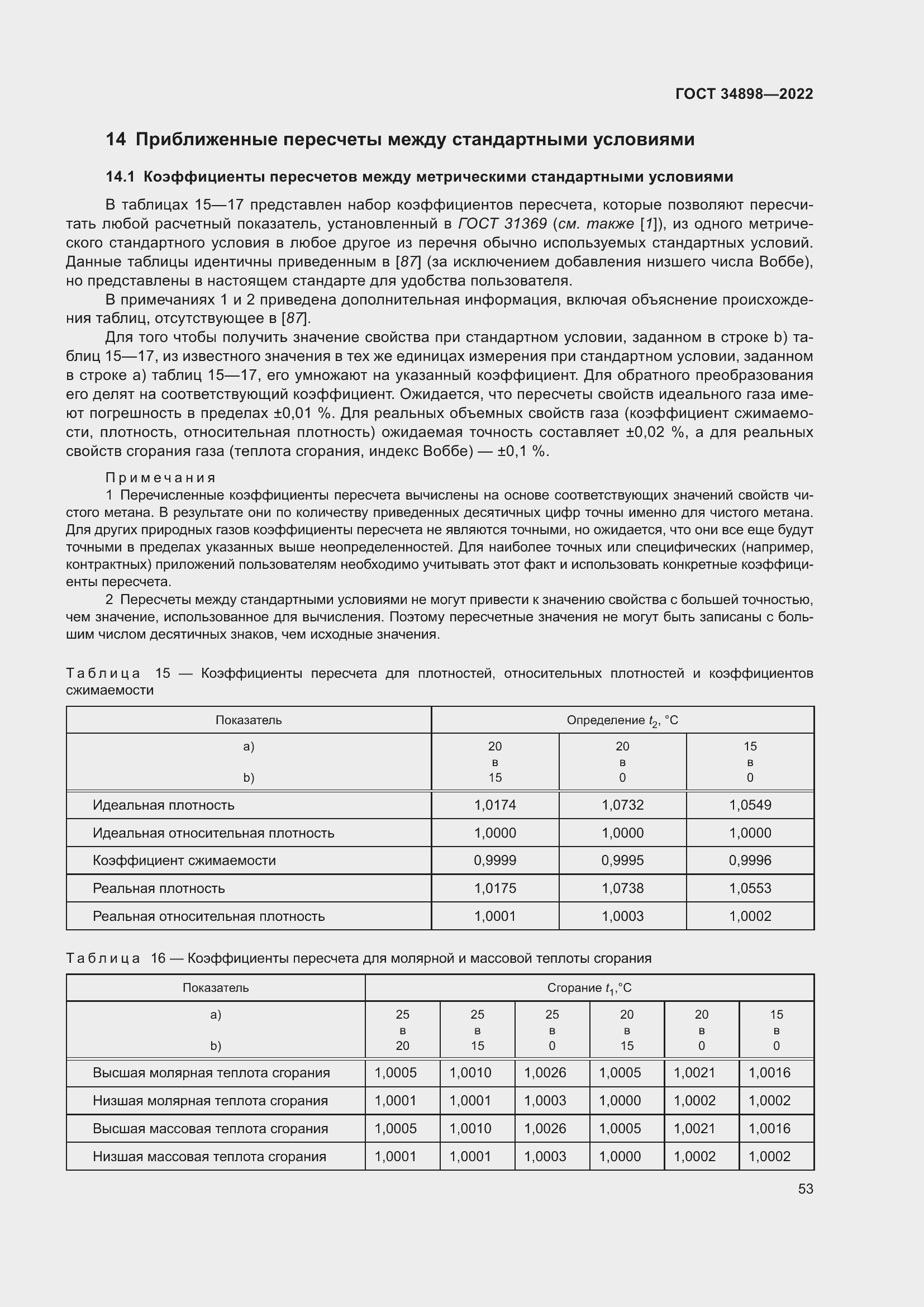 Страница 60 ГОСТ 34898-2022