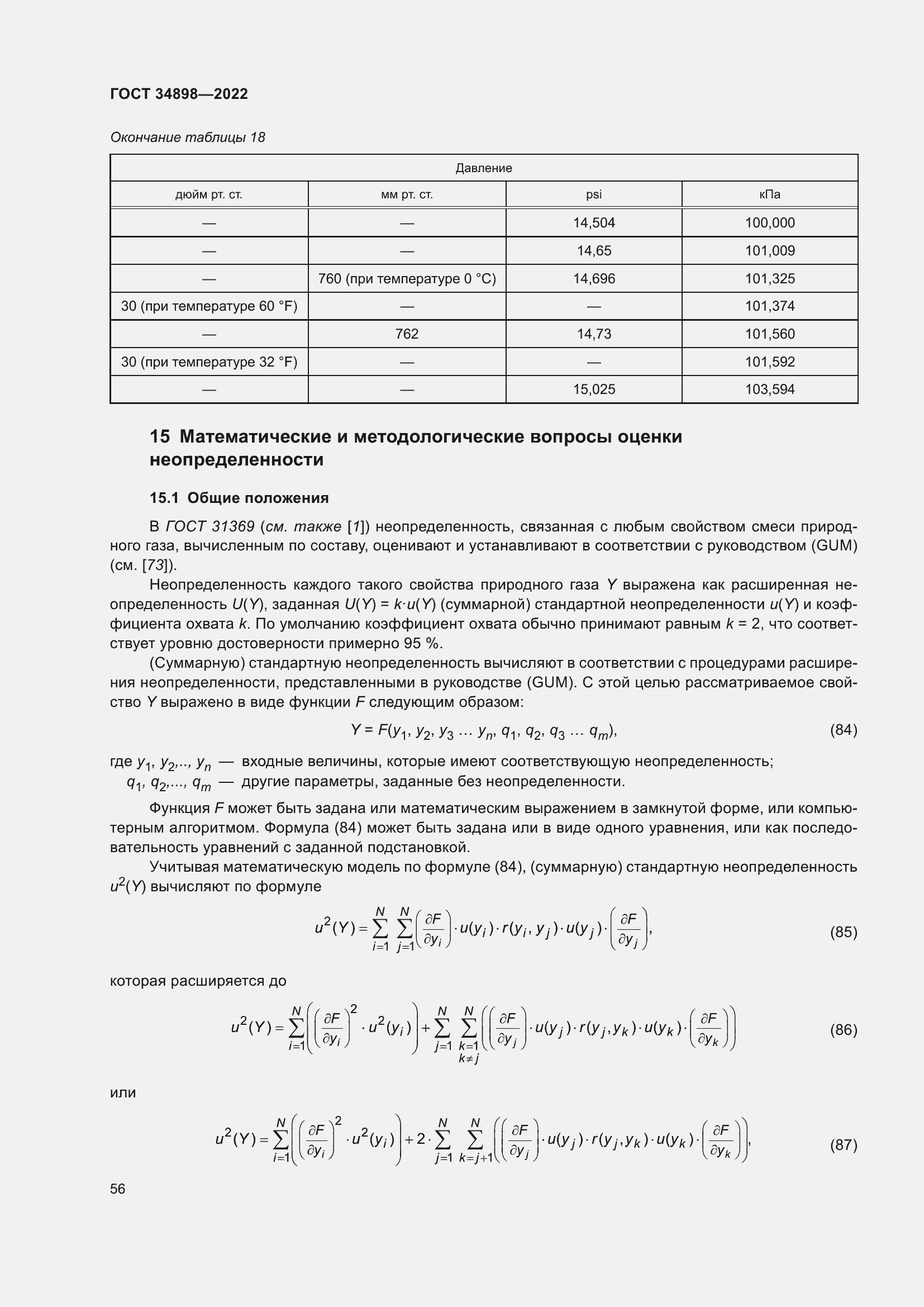 Страница 63 ГОСТ 34898-2022