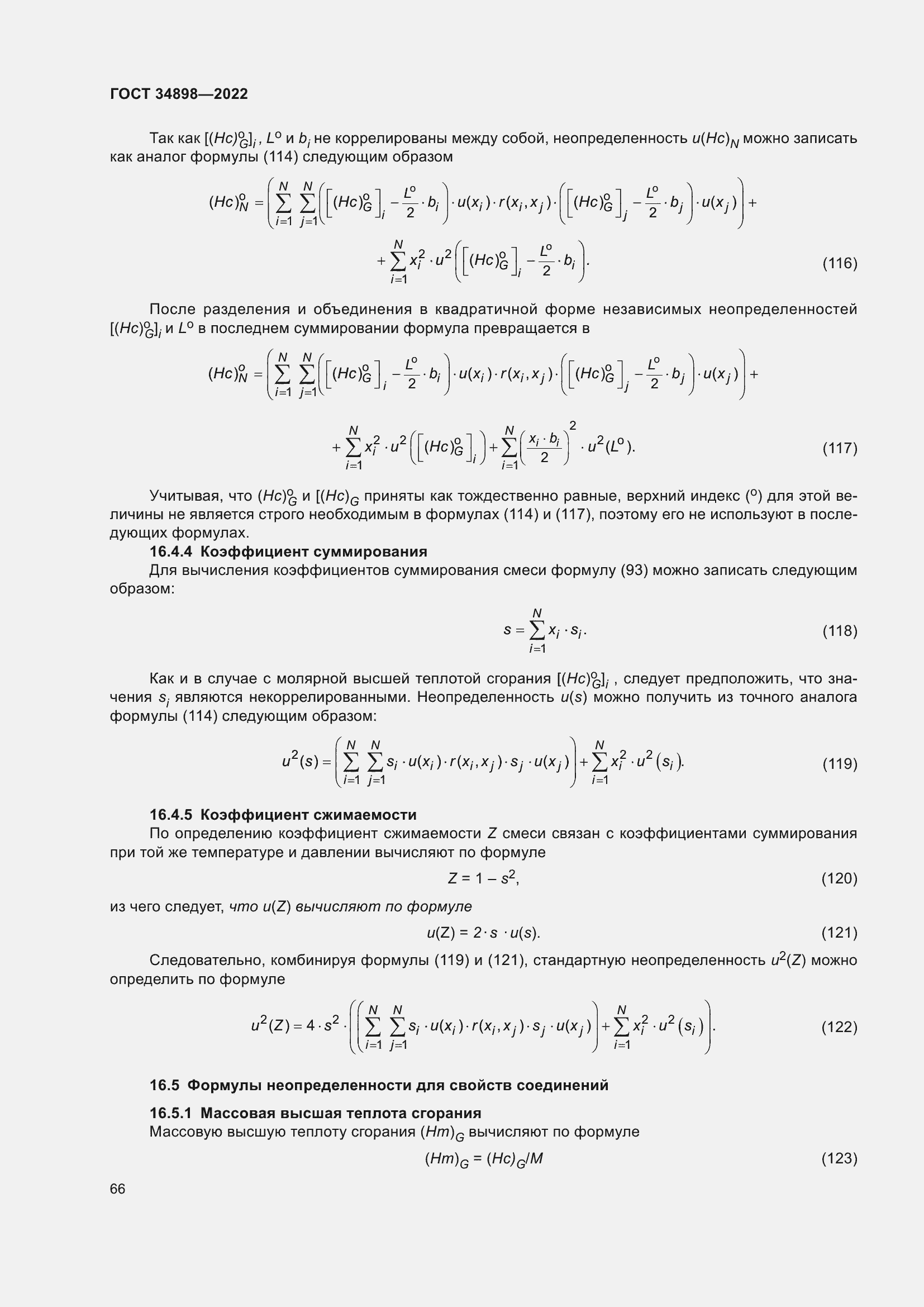 Страница 73 ГОСТ 34898-2022