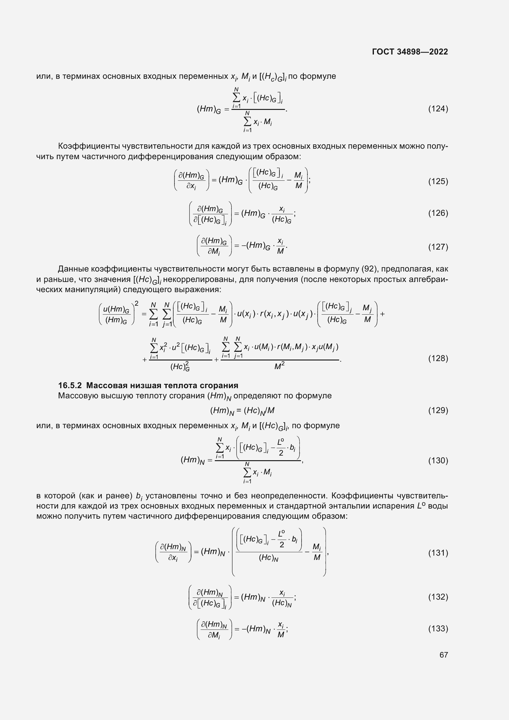 Страница 74 ГОСТ 34898-2022