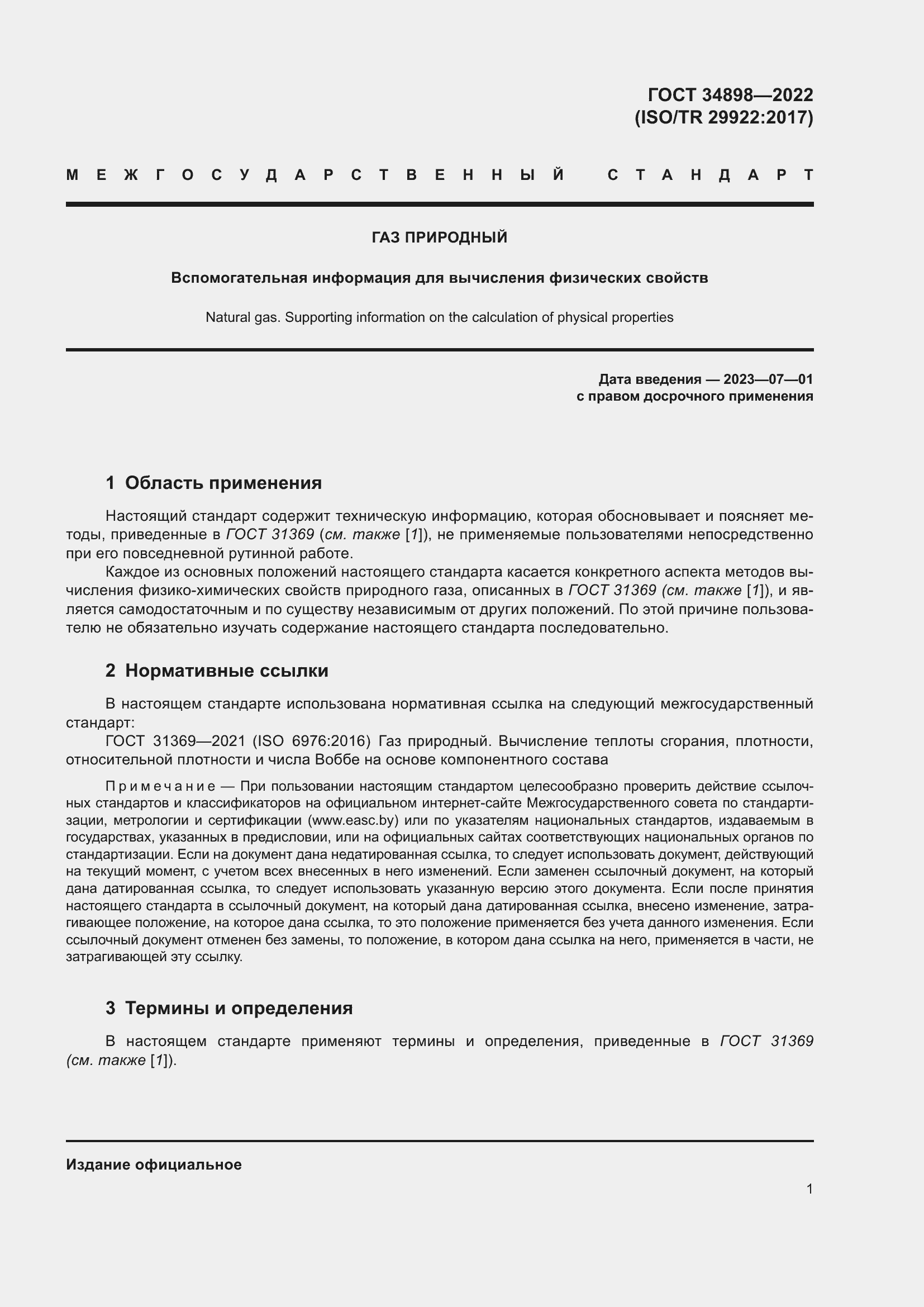 Страница 8 ГОСТ 34898-2022