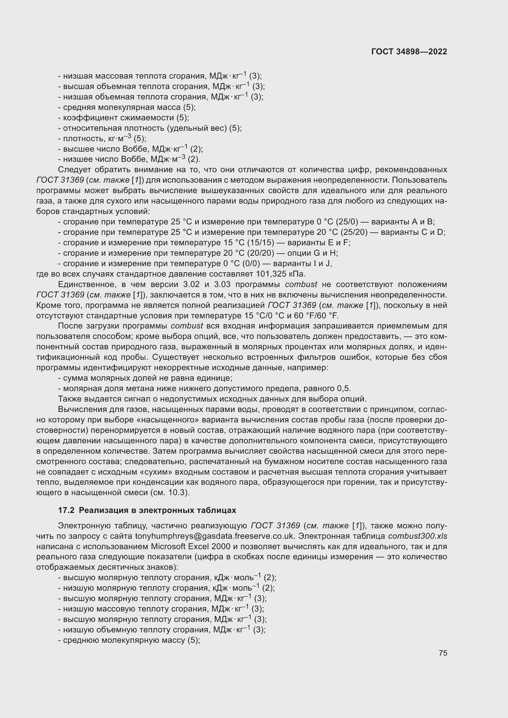 Страница 82 ГОСТ 34898-2022