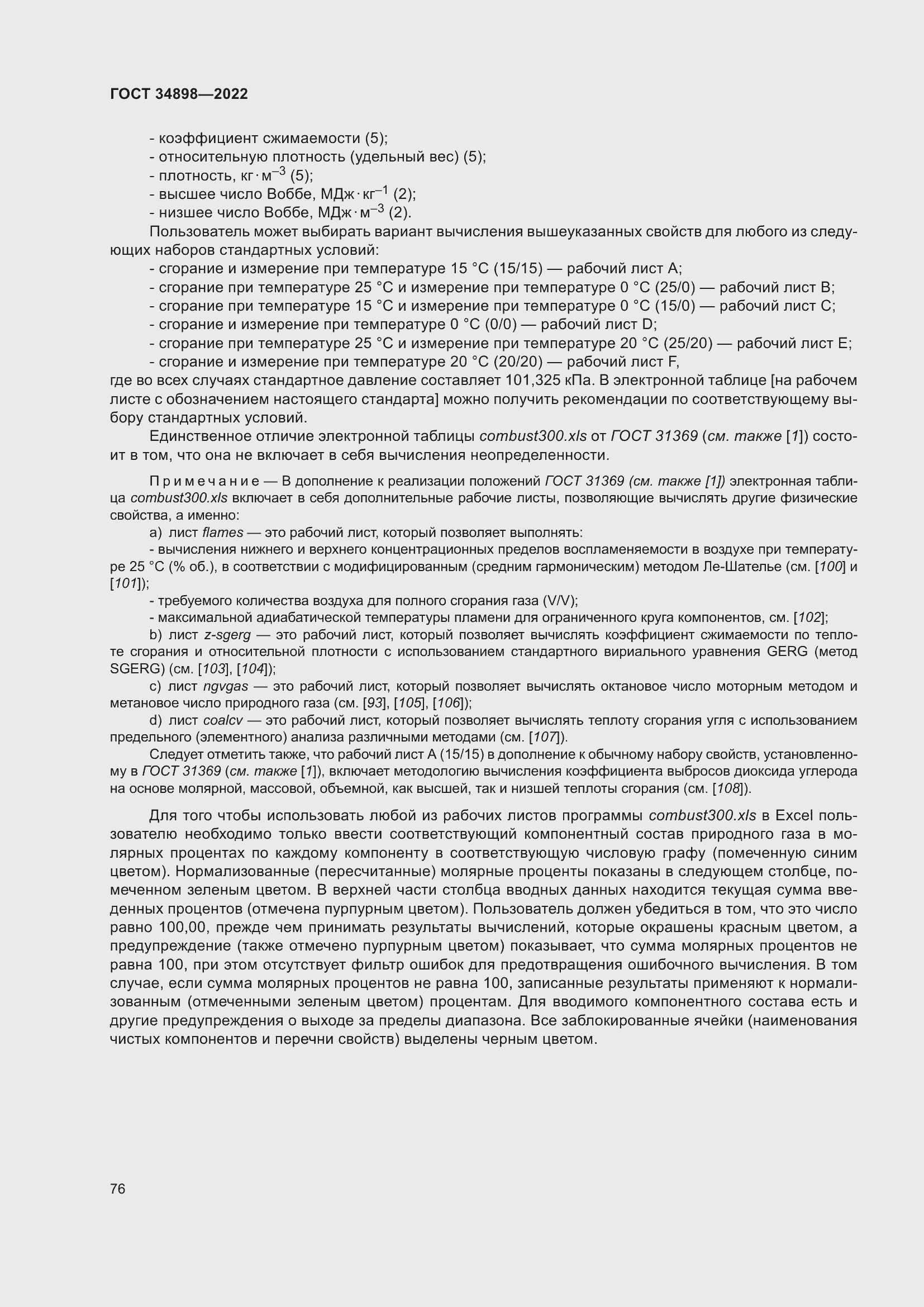 Страница 83 ГОСТ 34898-2022