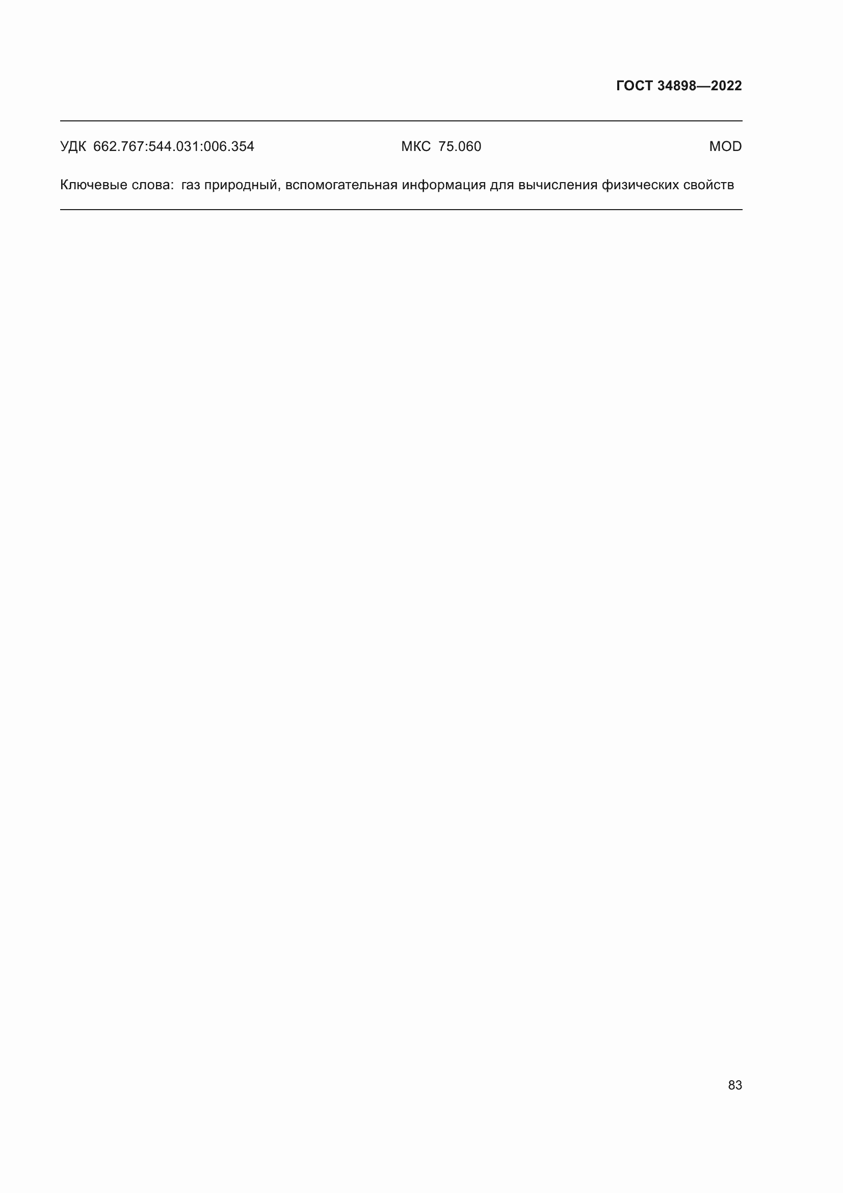 Страница 90 ГОСТ 34898-2022