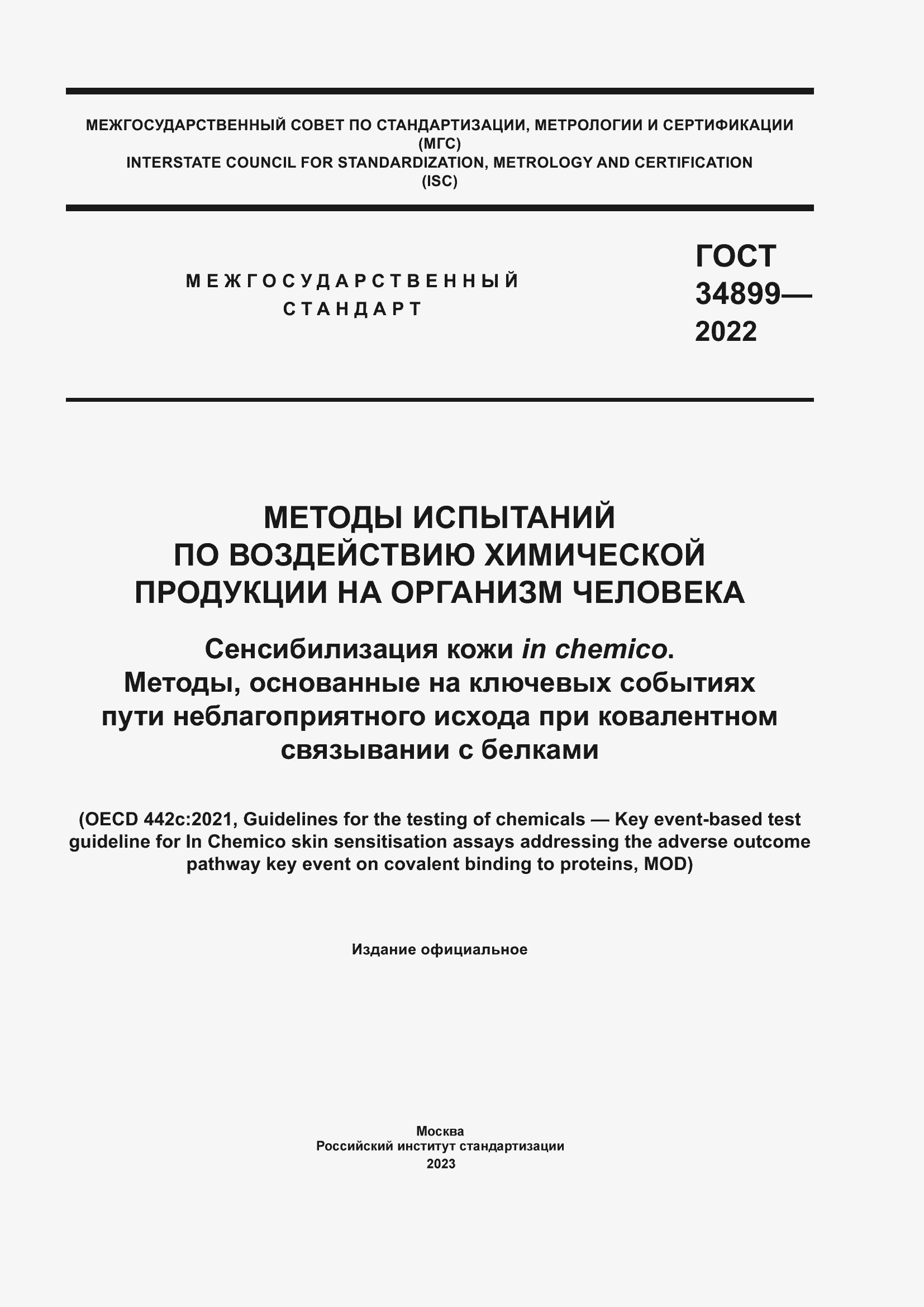 Страница 1 ГОСТ 34899-2022