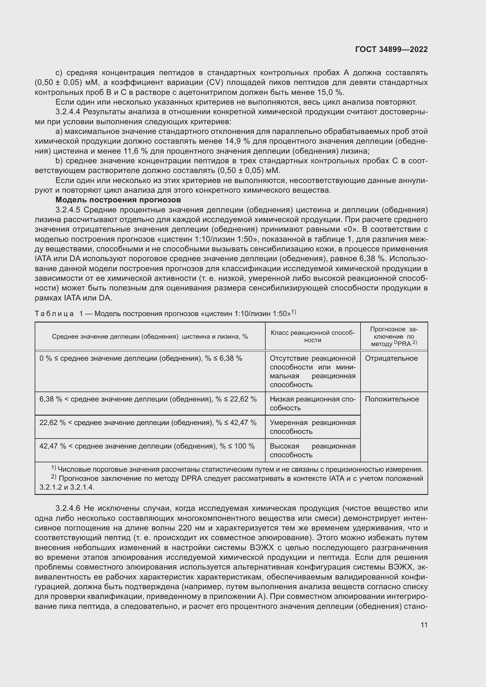 Страница 17 ГОСТ 34899-2022