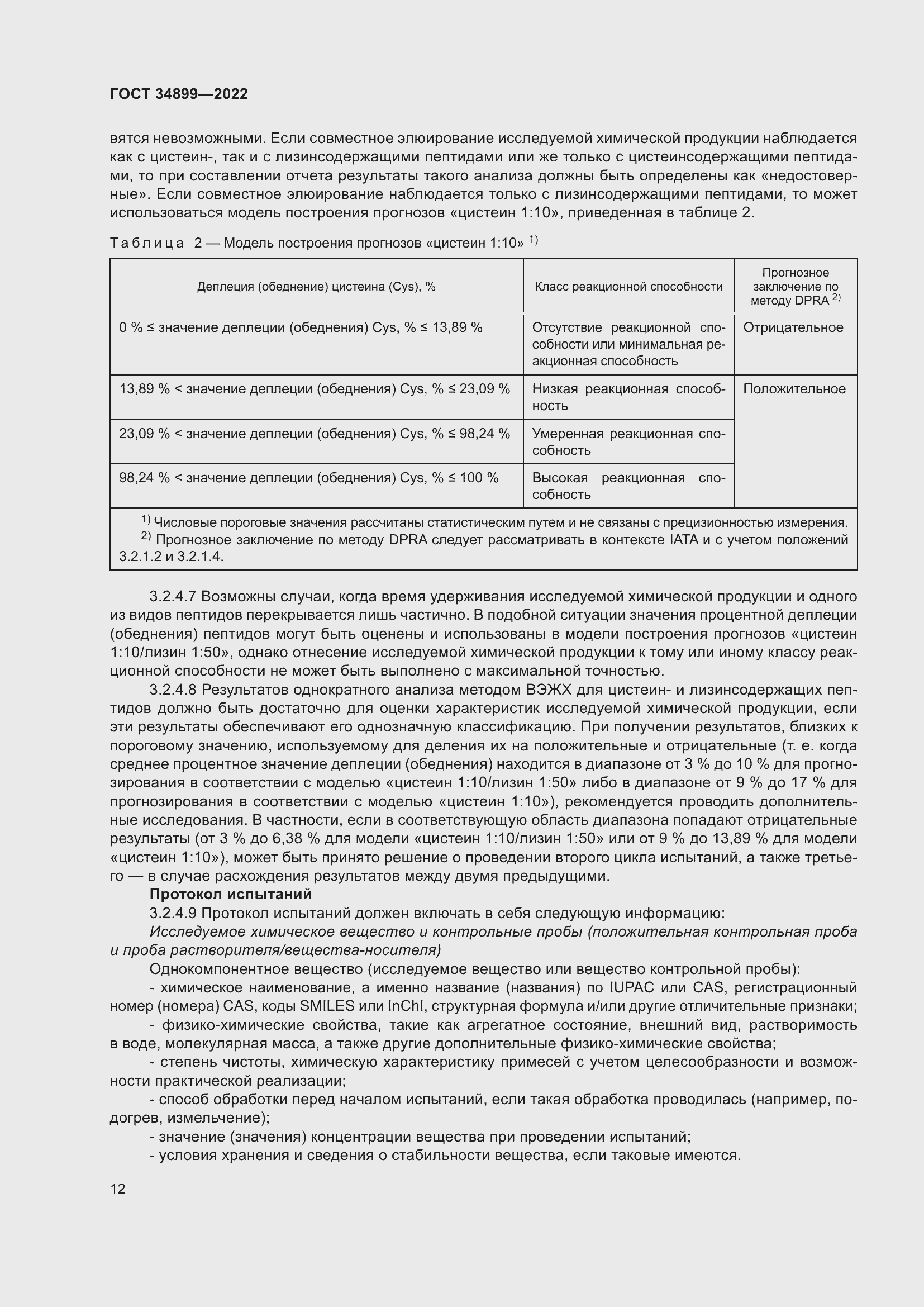 Страница 18 ГОСТ 34899-2022