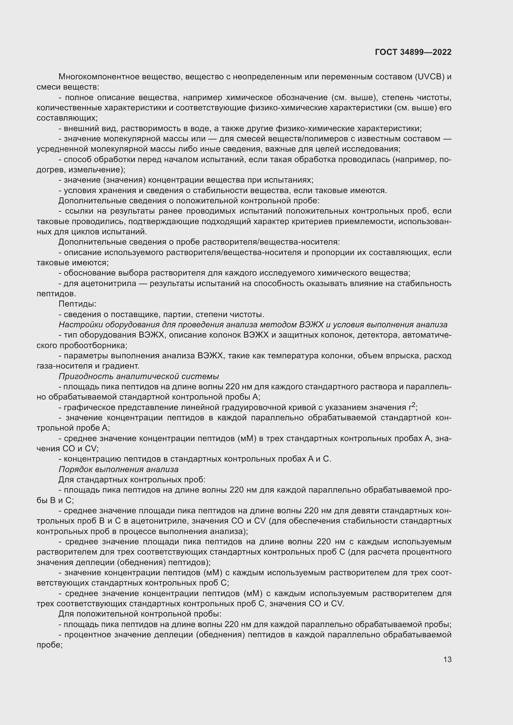 Страница 19 ГОСТ 34899-2022