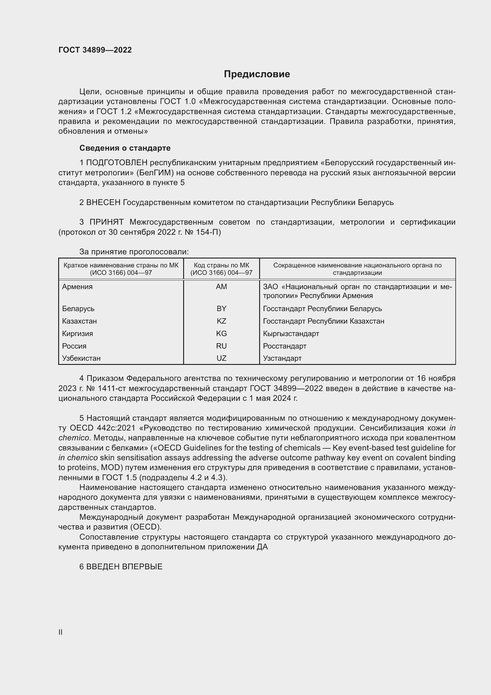 Страница 2 ГОСТ 34899-2022