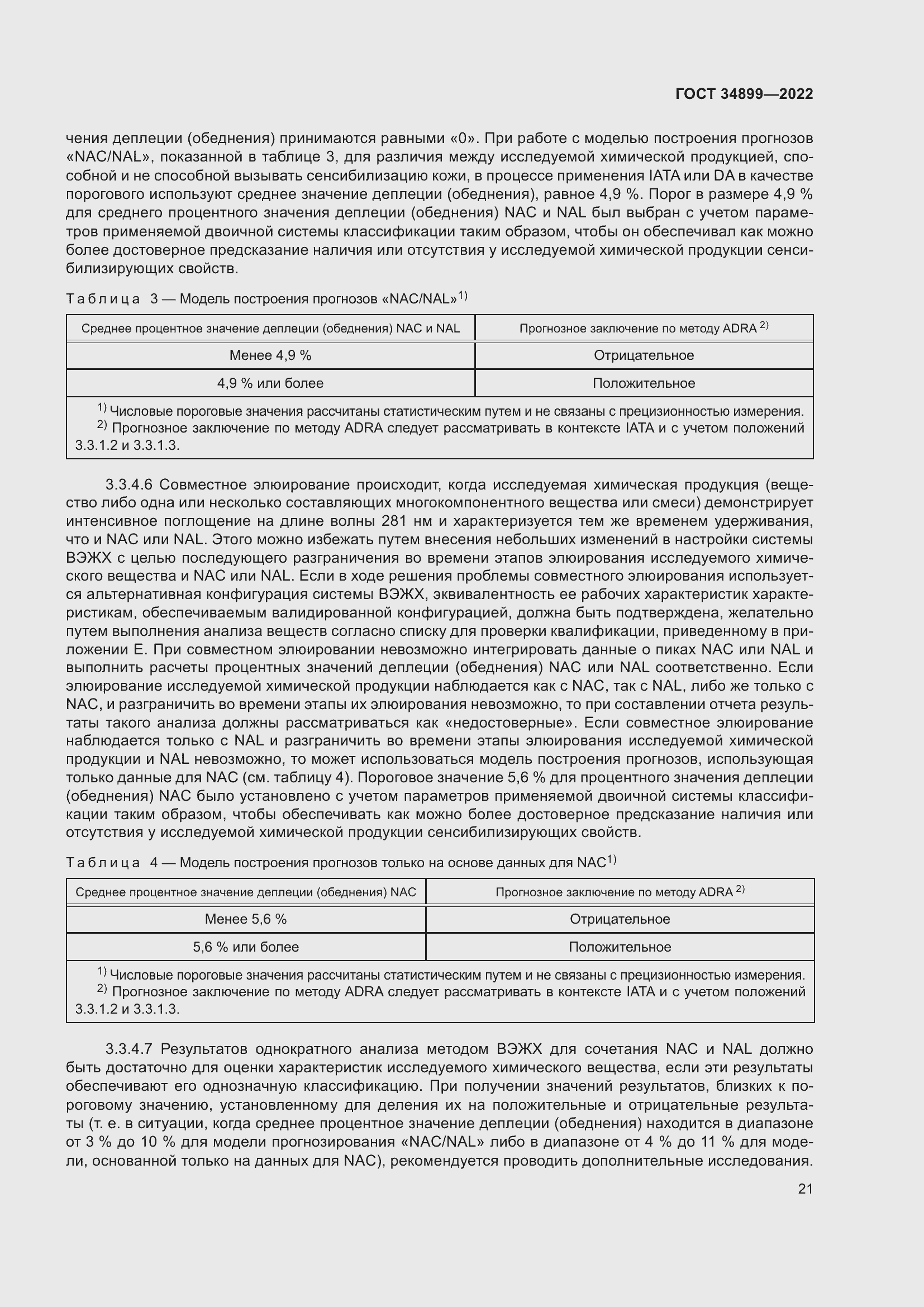 Страница 27 ГОСТ 34899-2022