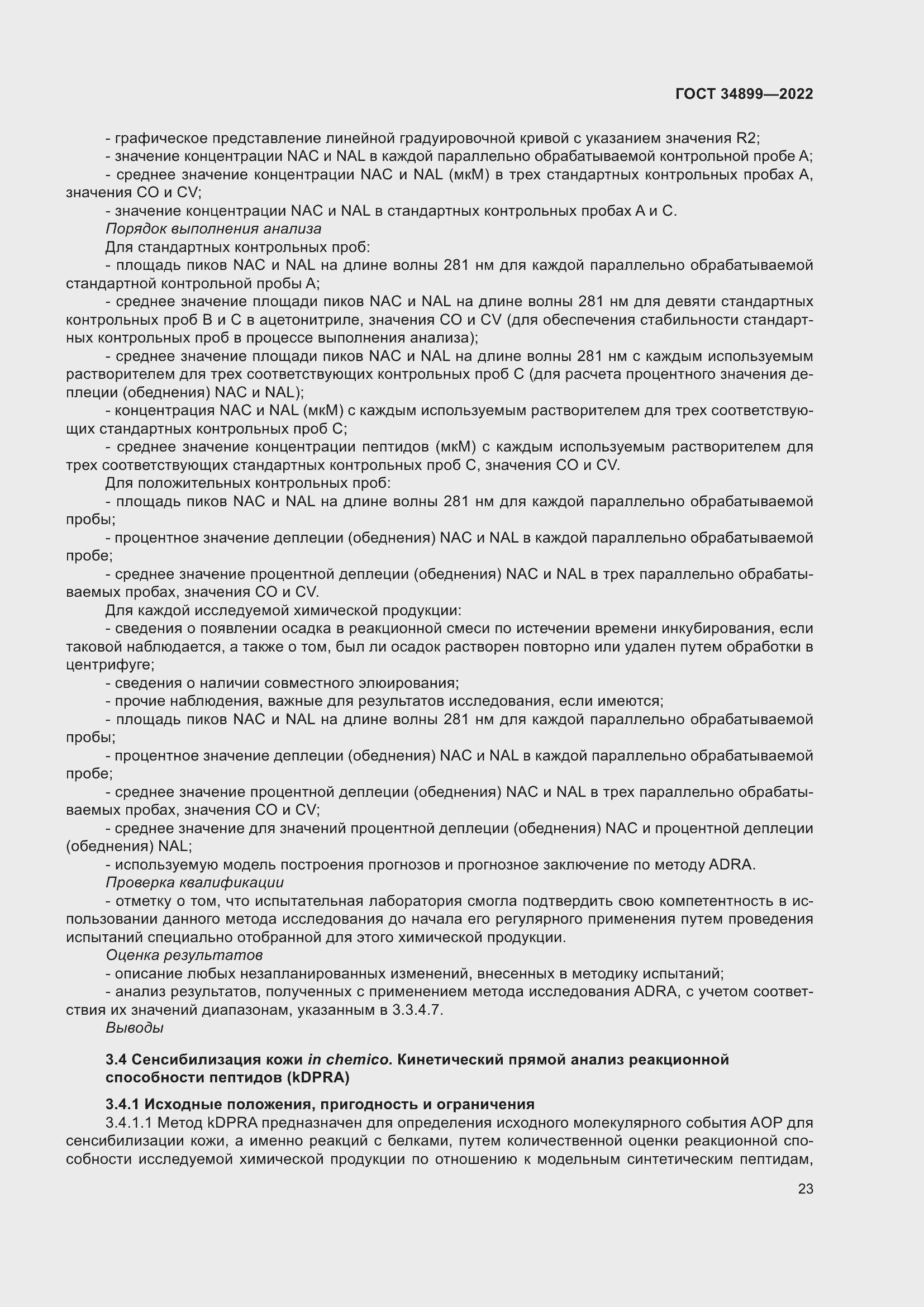 Страница 29 ГОСТ 34899-2022