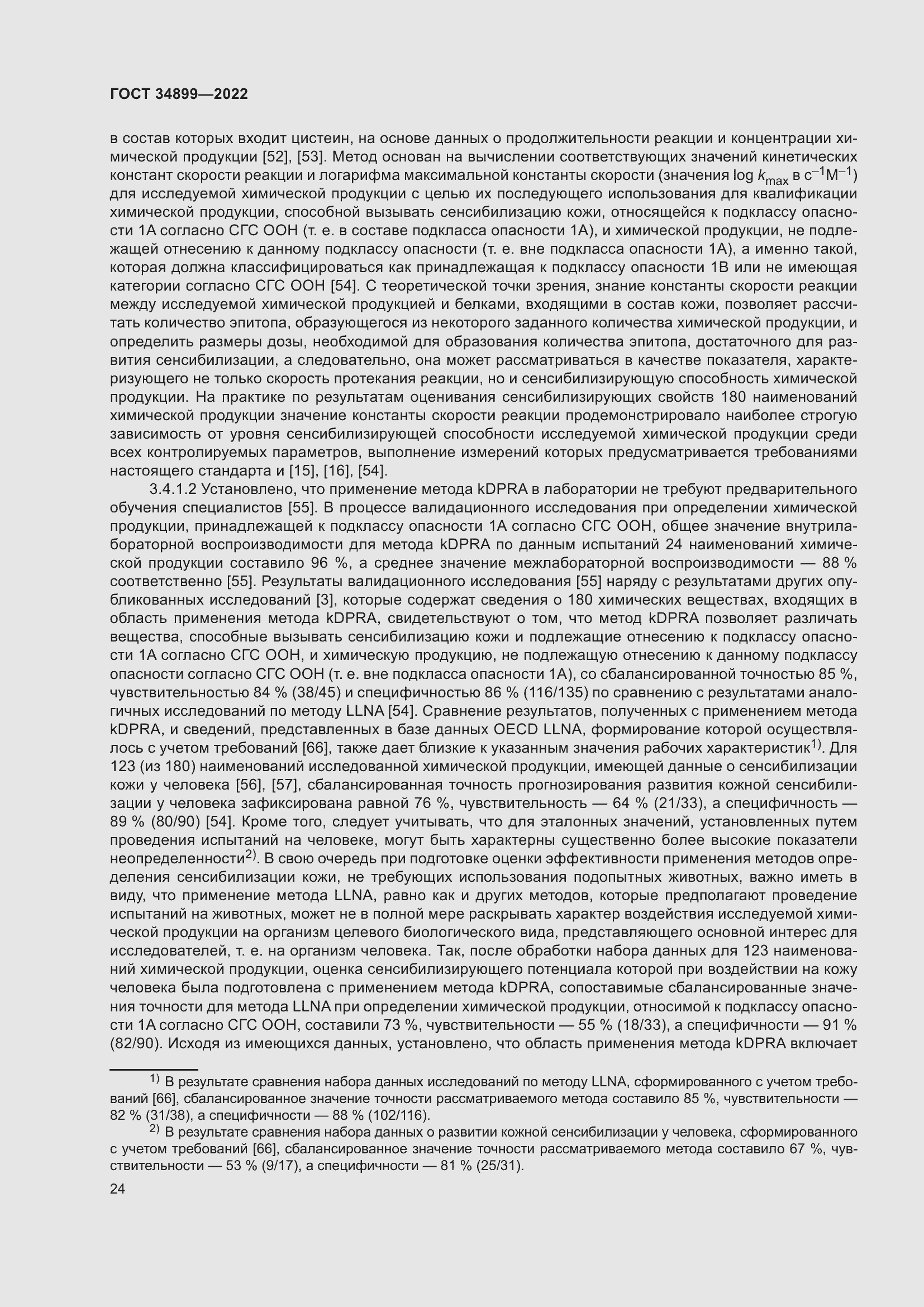 Страница 30 ГОСТ 34899-2022