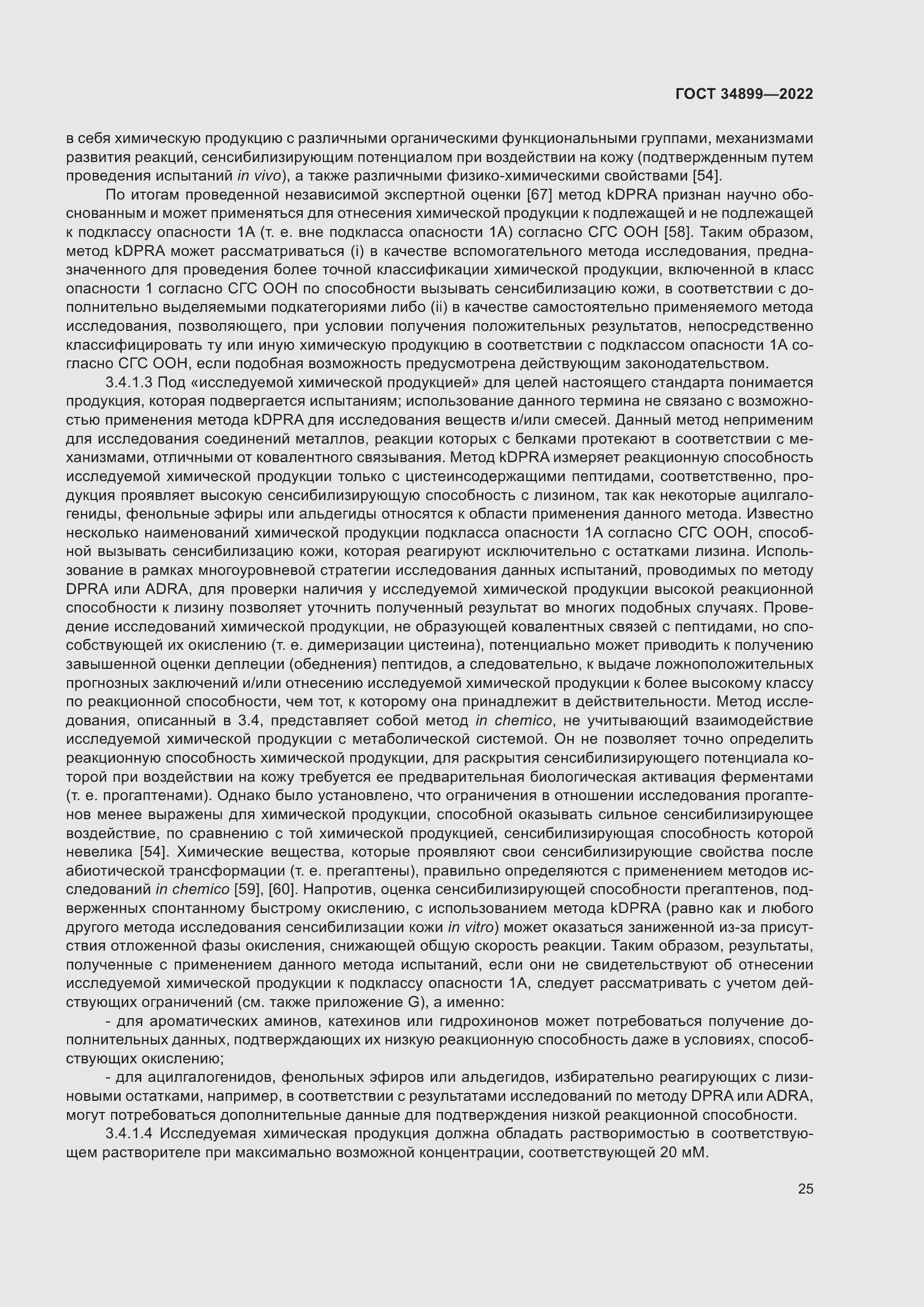 Страница 31 ГОСТ 34899-2022