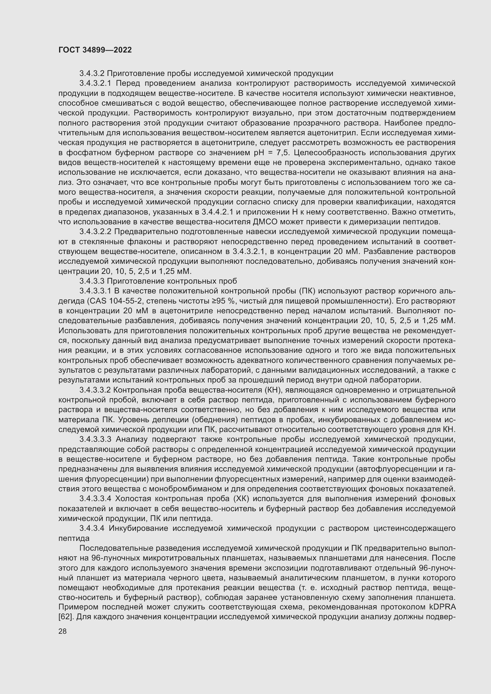 Страница 34 ГОСТ 34899-2022