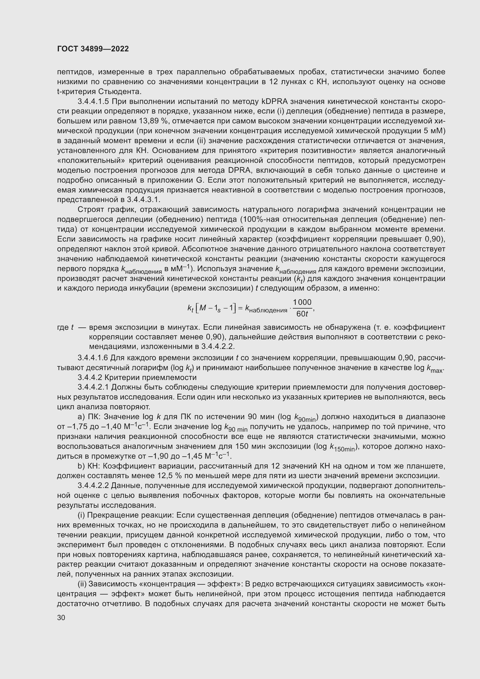 Страница 36 ГОСТ 34899-2022