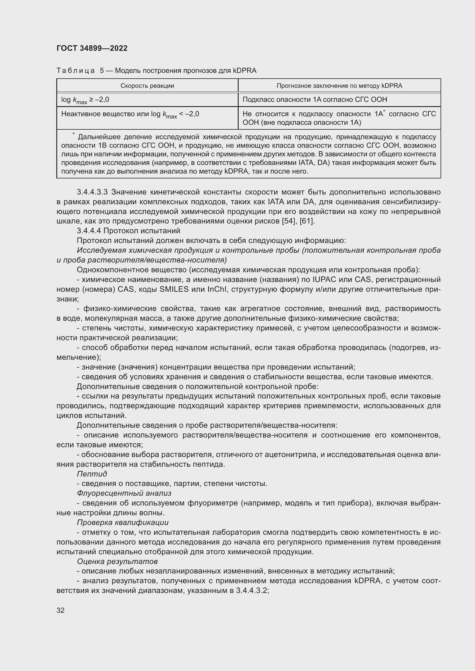 Страница 38 ГОСТ 34899-2022