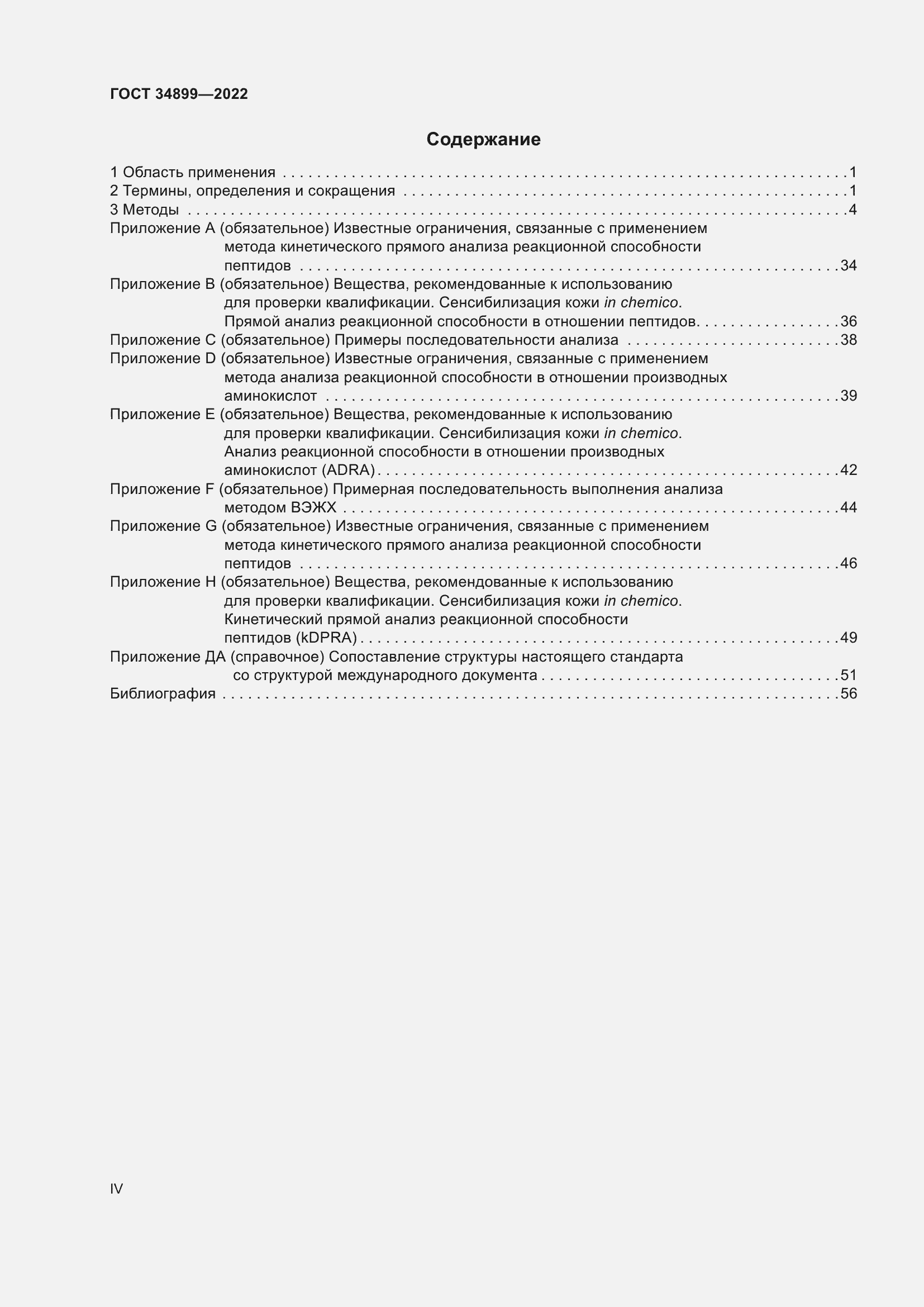 Страница 4 ГОСТ 34899-2022