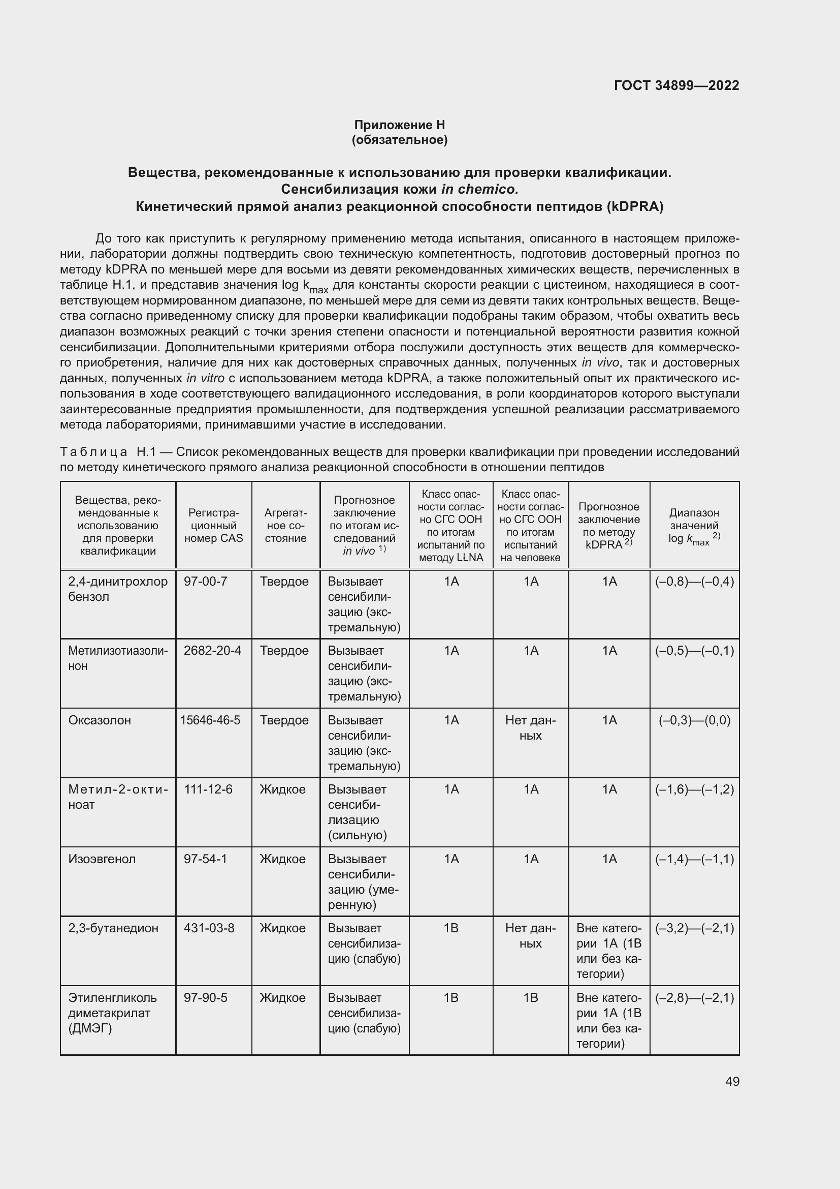 Страница 55 ГОСТ 34899-2022