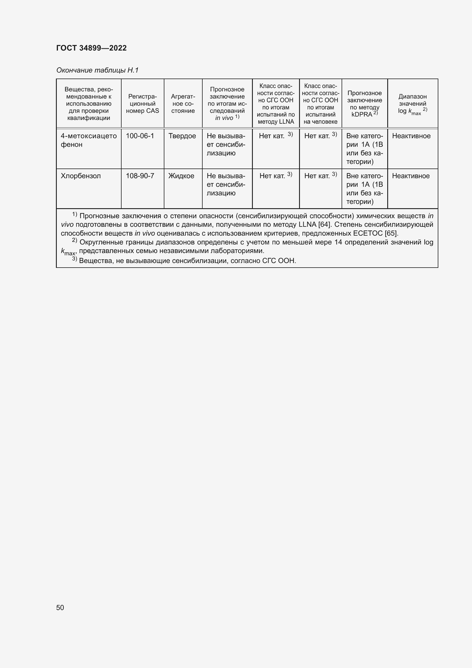 Страница 56 ГОСТ 34899-2022