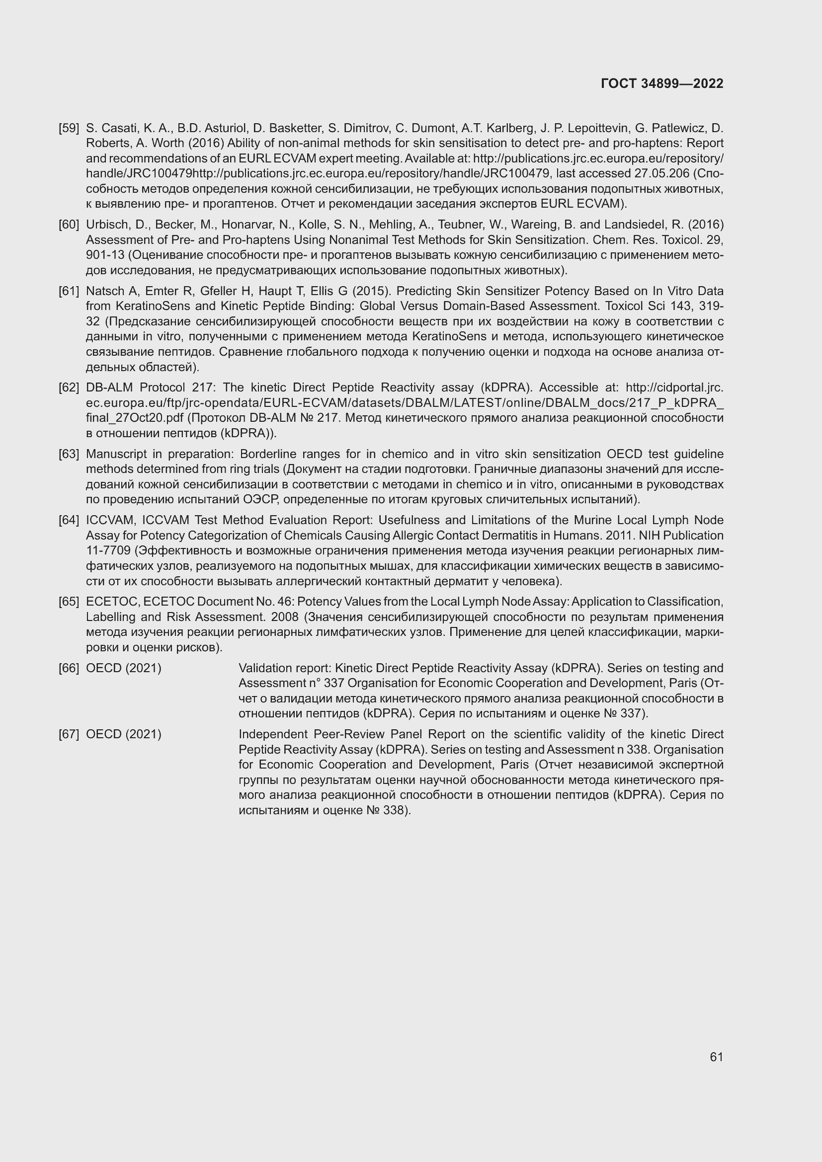 Страница 67 ГОСТ 34899-2022