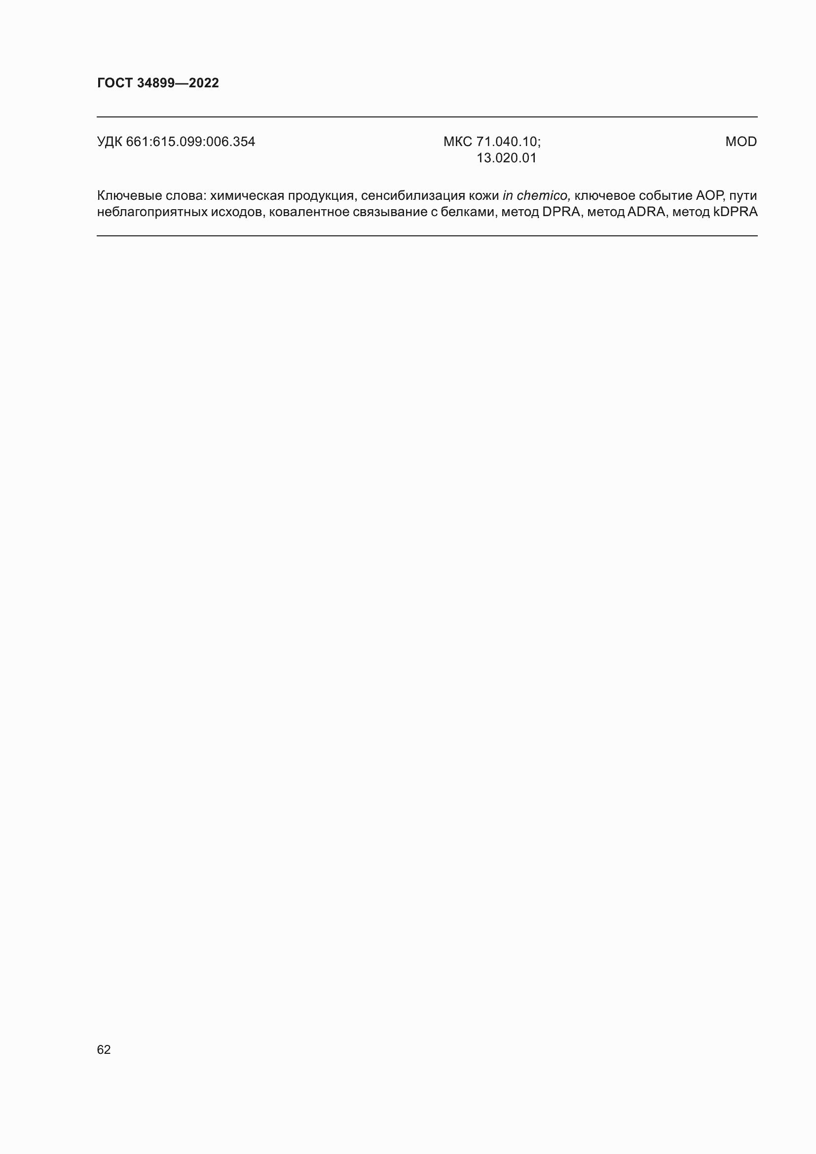 Страница 68 ГОСТ 34899-2022