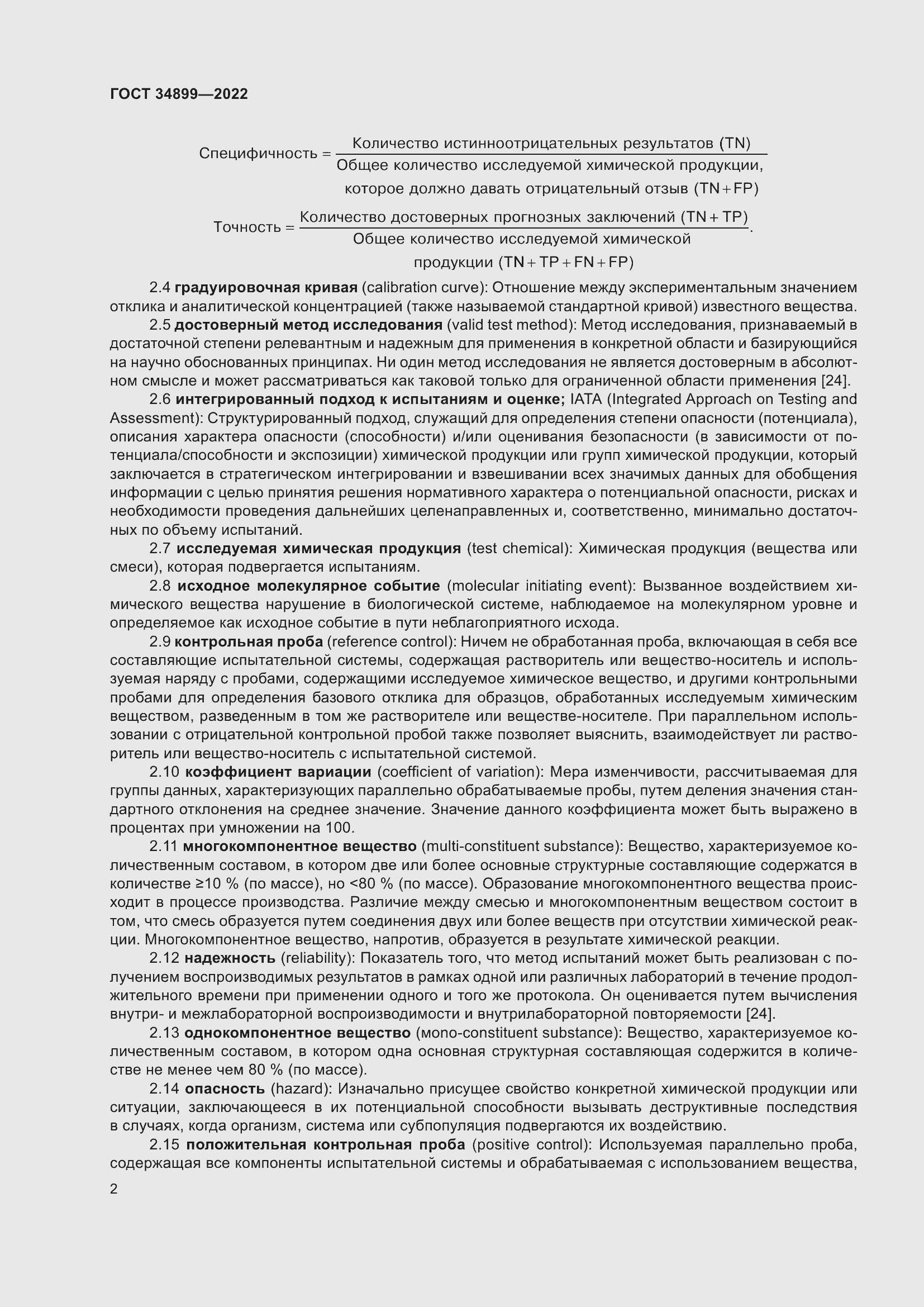 Страница 8 ГОСТ 34899-2022