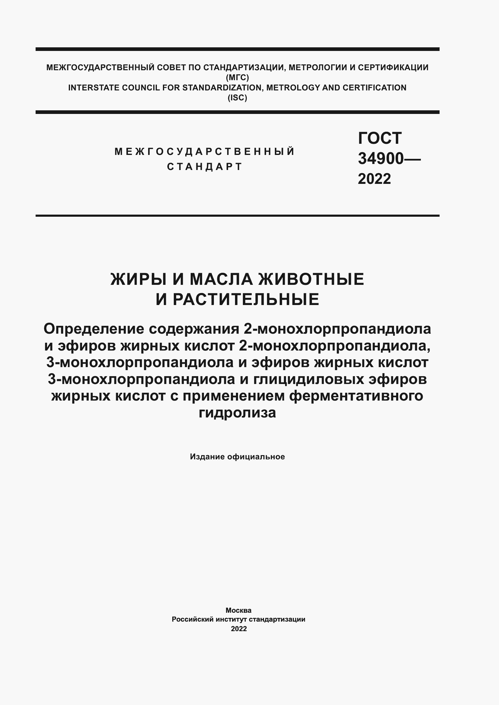 Страница 1 ГОСТ 34900-2022