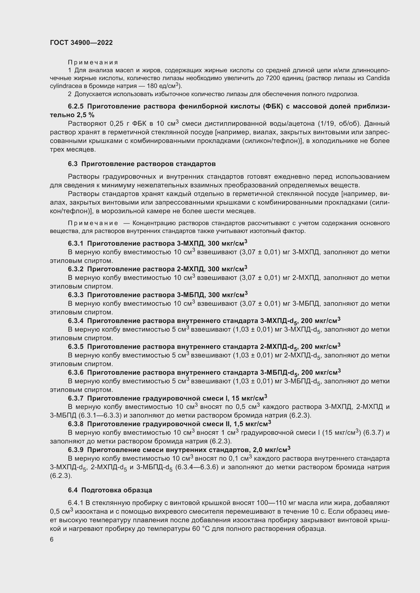 Страница 12 ГОСТ 34900-2022
