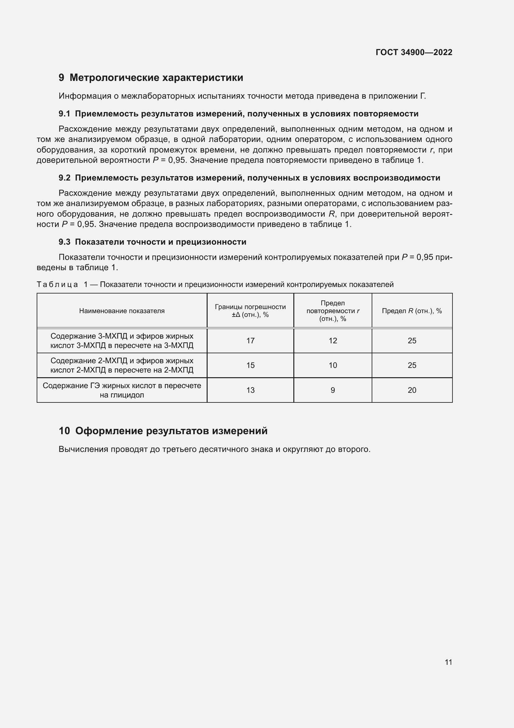 Страница 17 ГОСТ 34900-2022