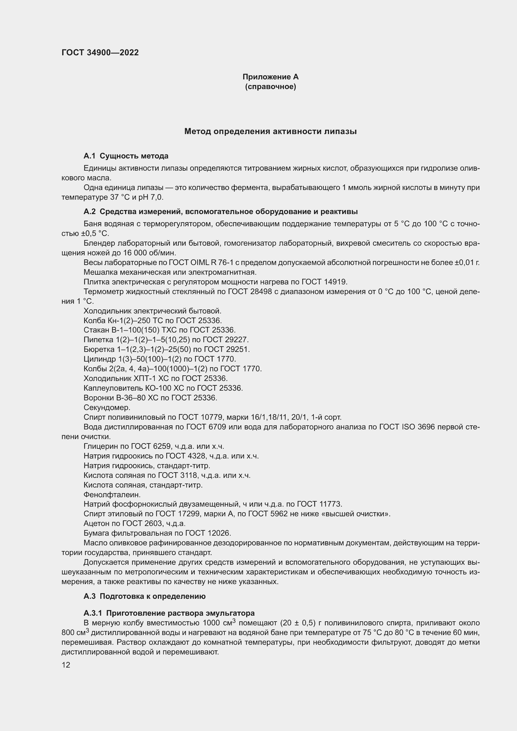 Страница 18 ГОСТ 34900-2022