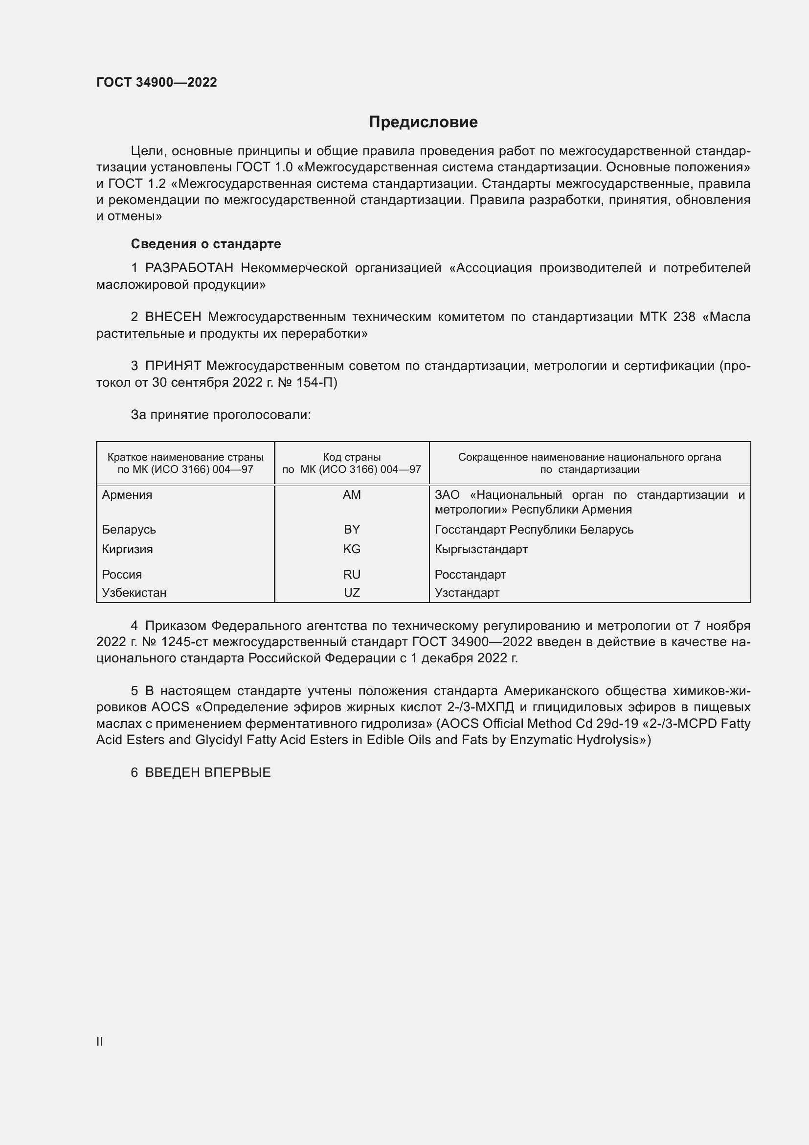 Страница 2 ГОСТ 34900-2022