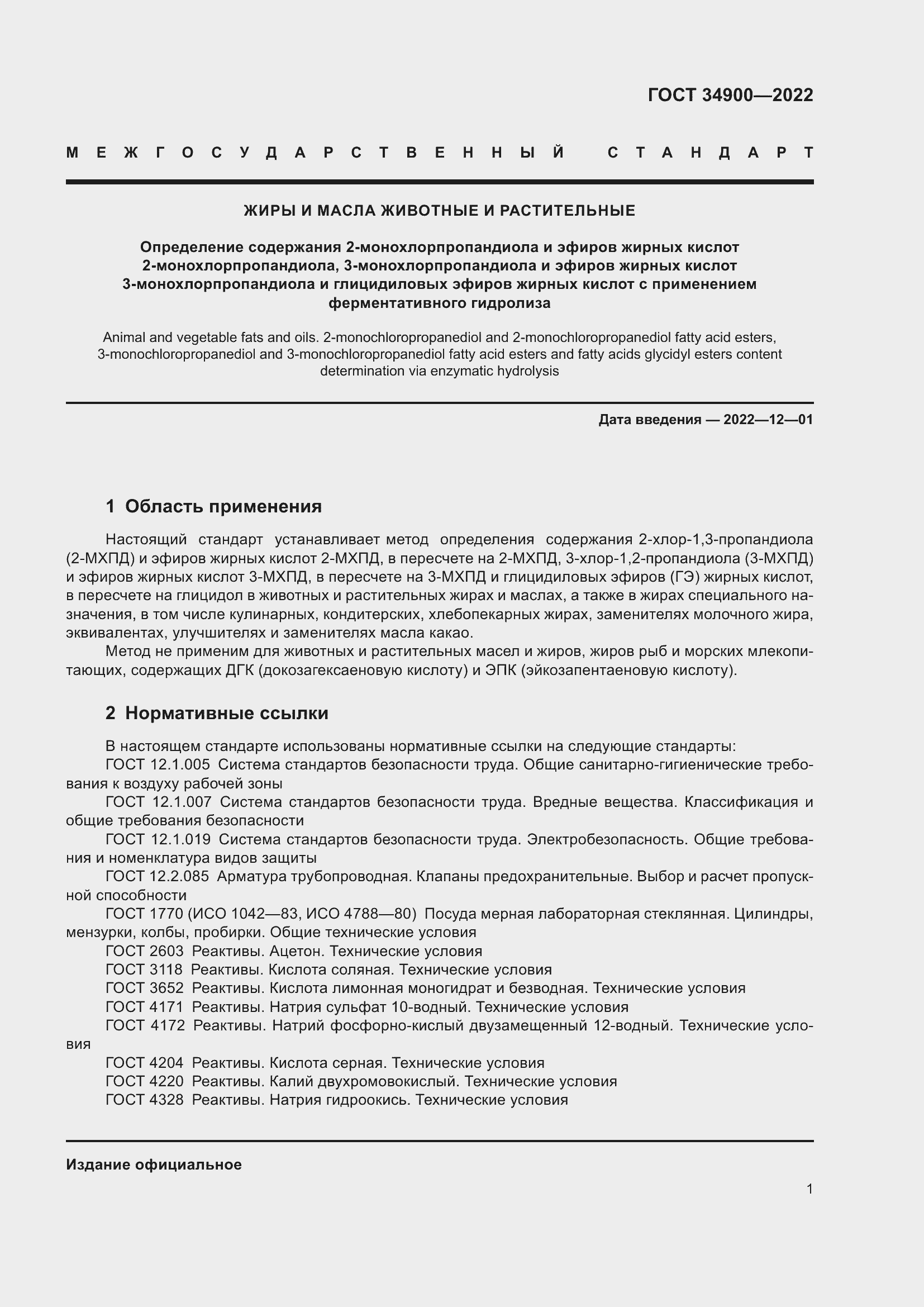 Страница 7 ГОСТ 34900-2022