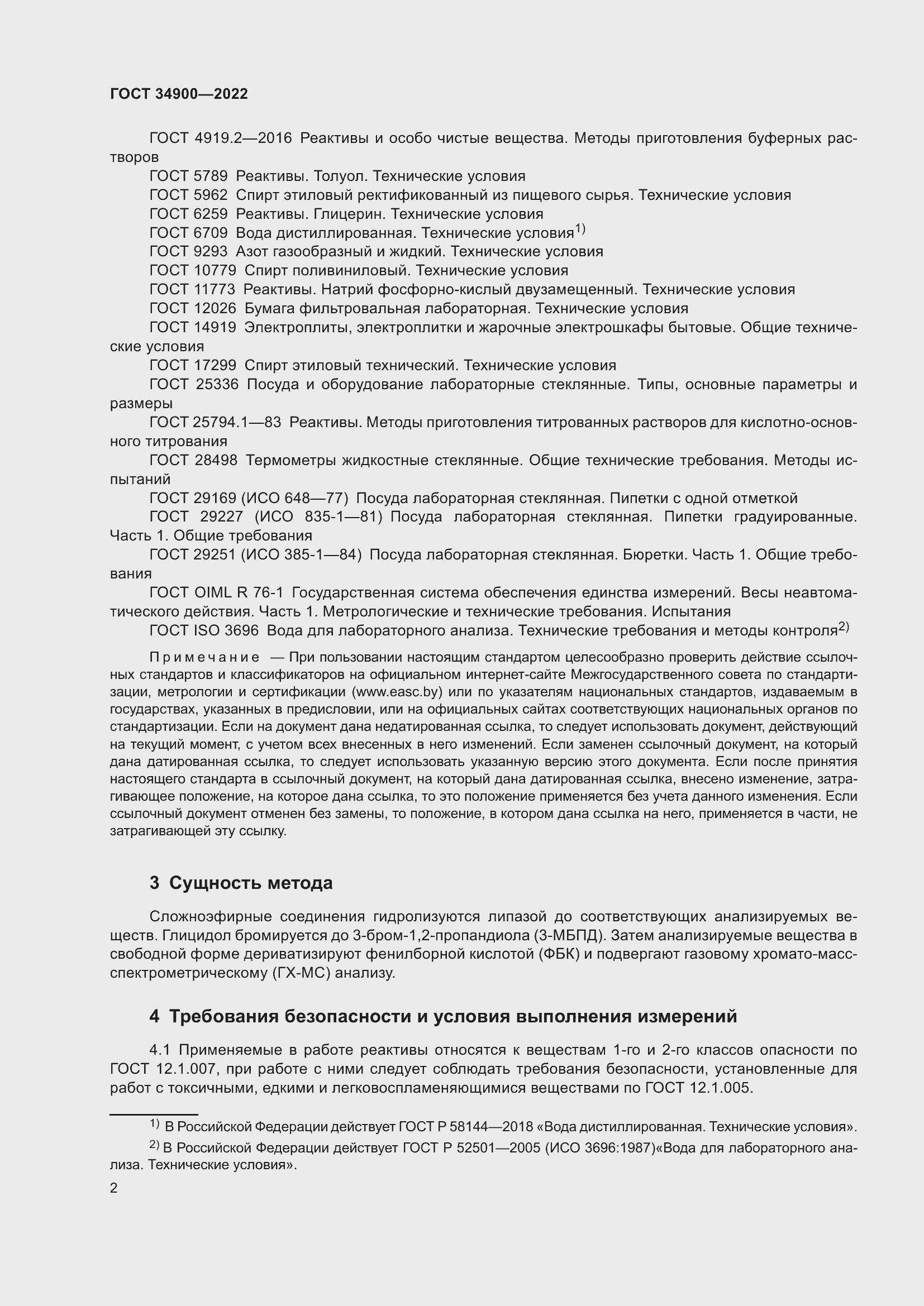 Страница 8 ГОСТ 34900-2022