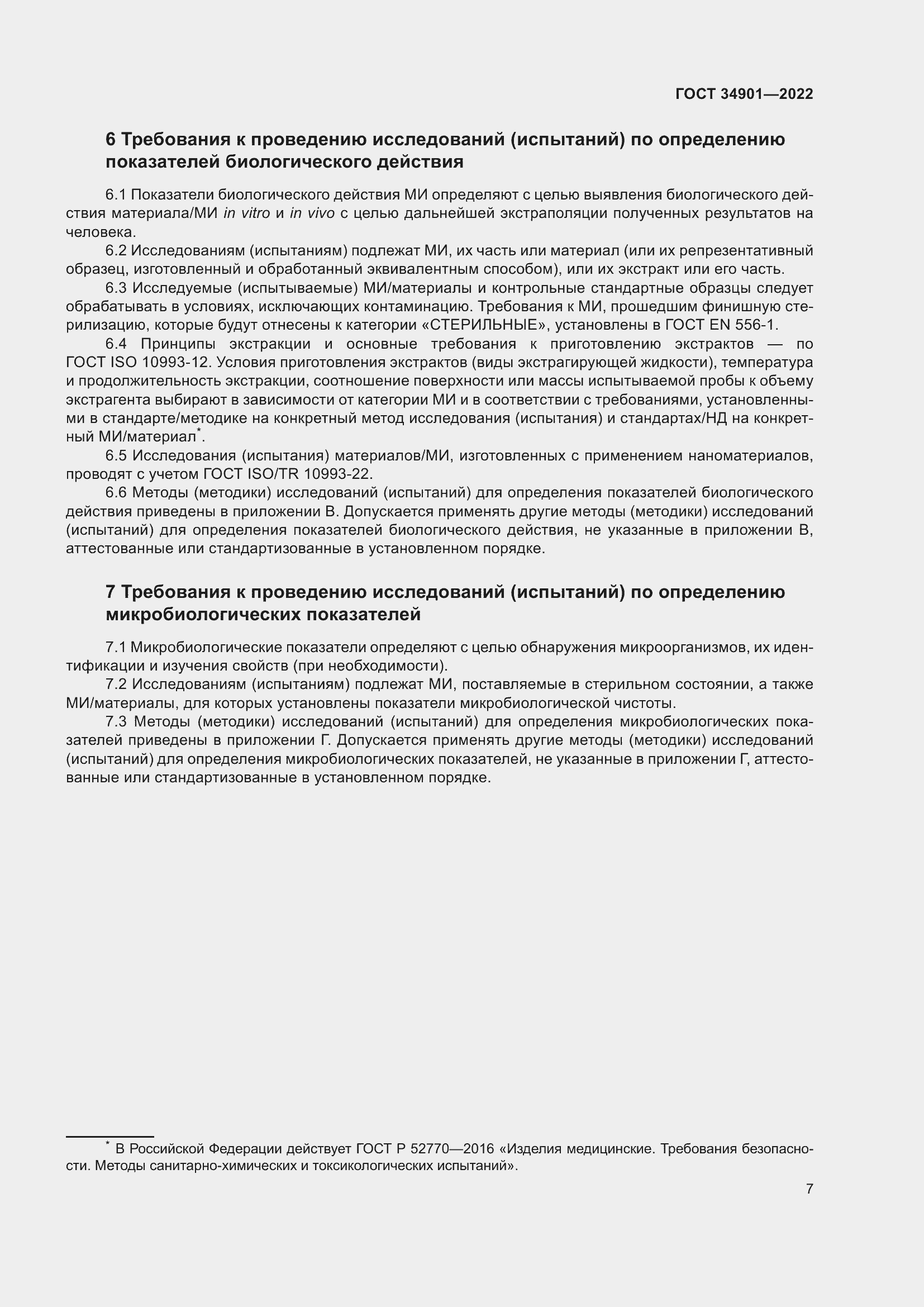 Страница 11 ГОСТ 34901-2022