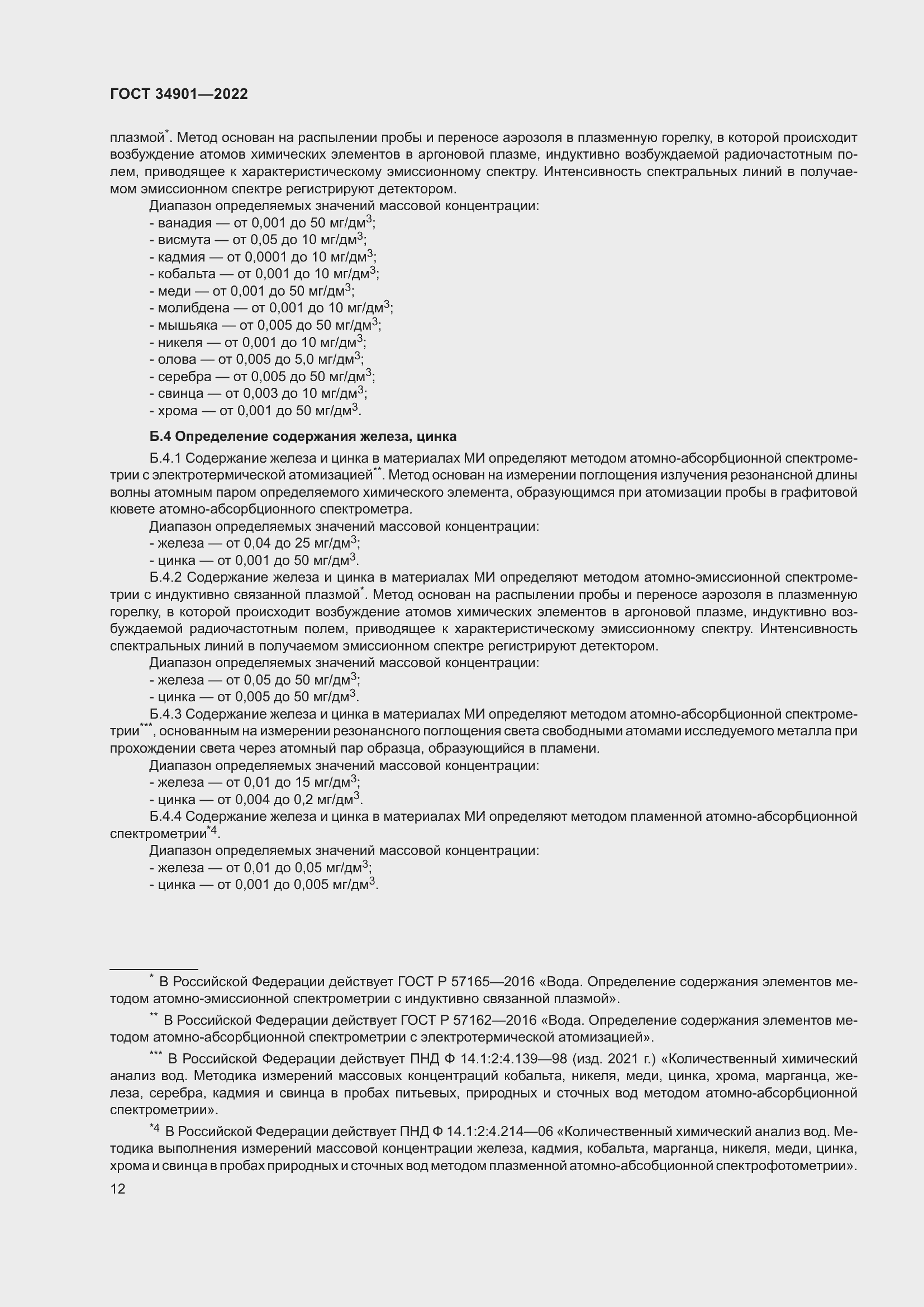 Страница 16 ГОСТ 34901-2022