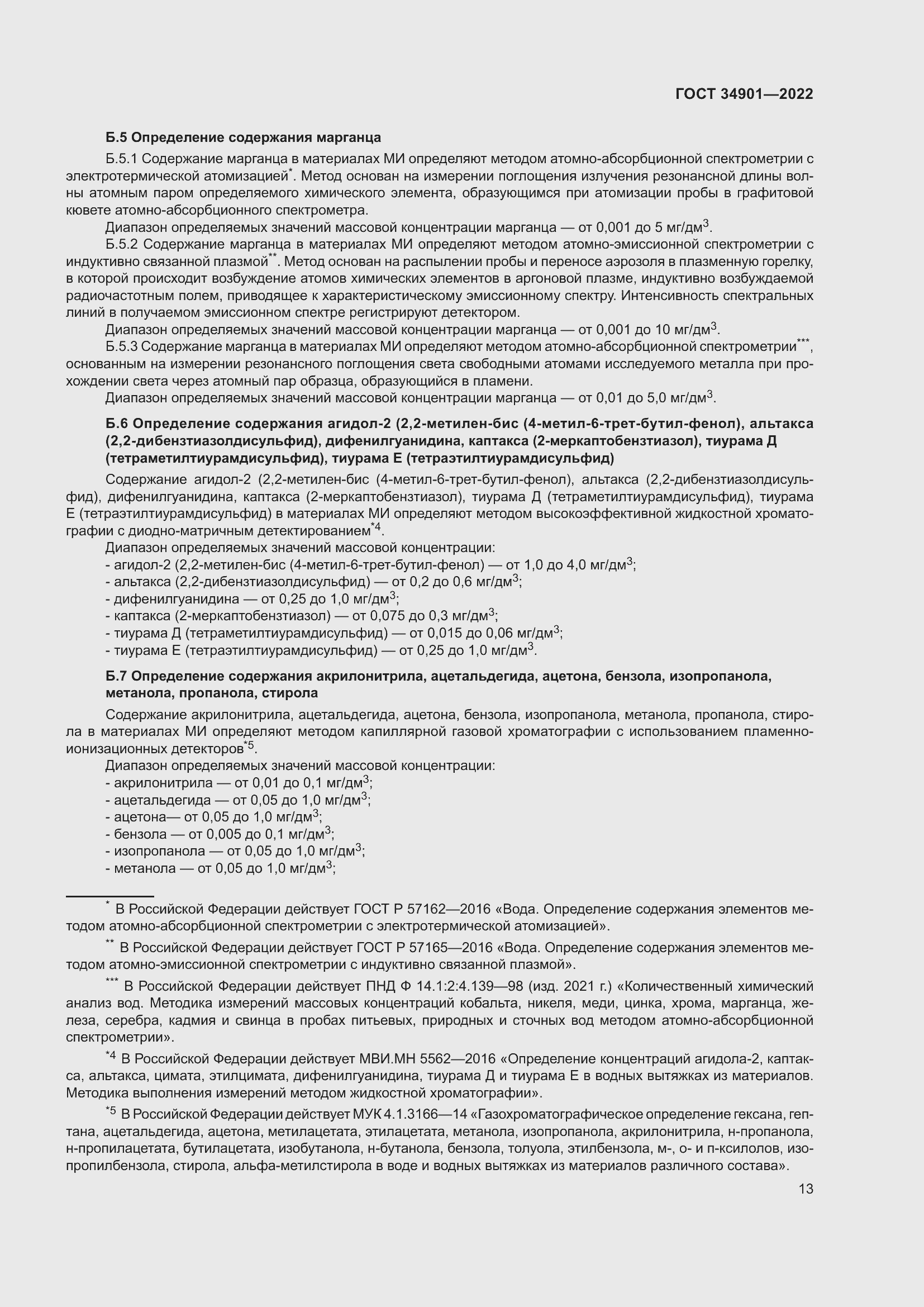 Страница 17 ГОСТ 34901-2022