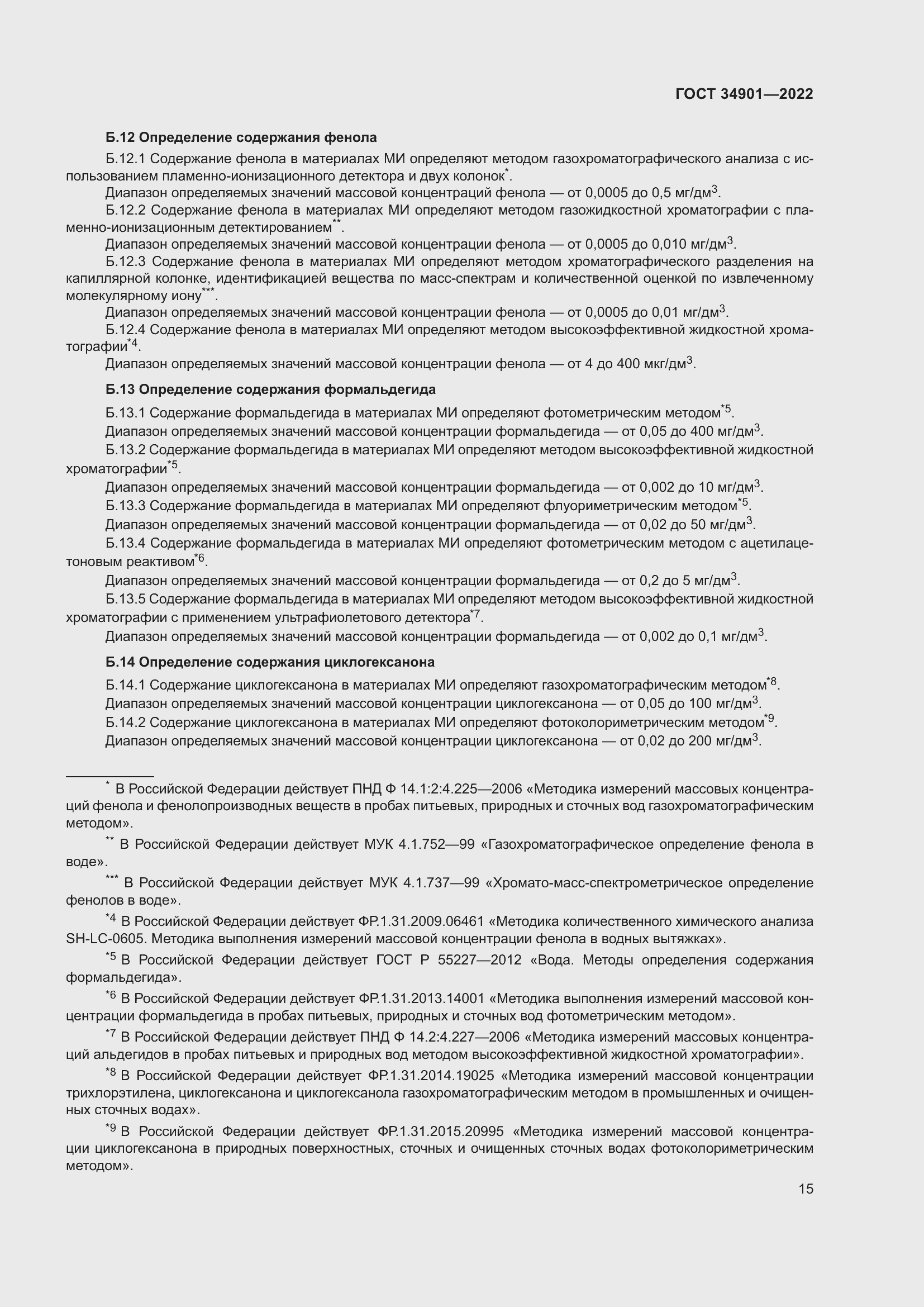 Страница 19 ГОСТ 34901-2022