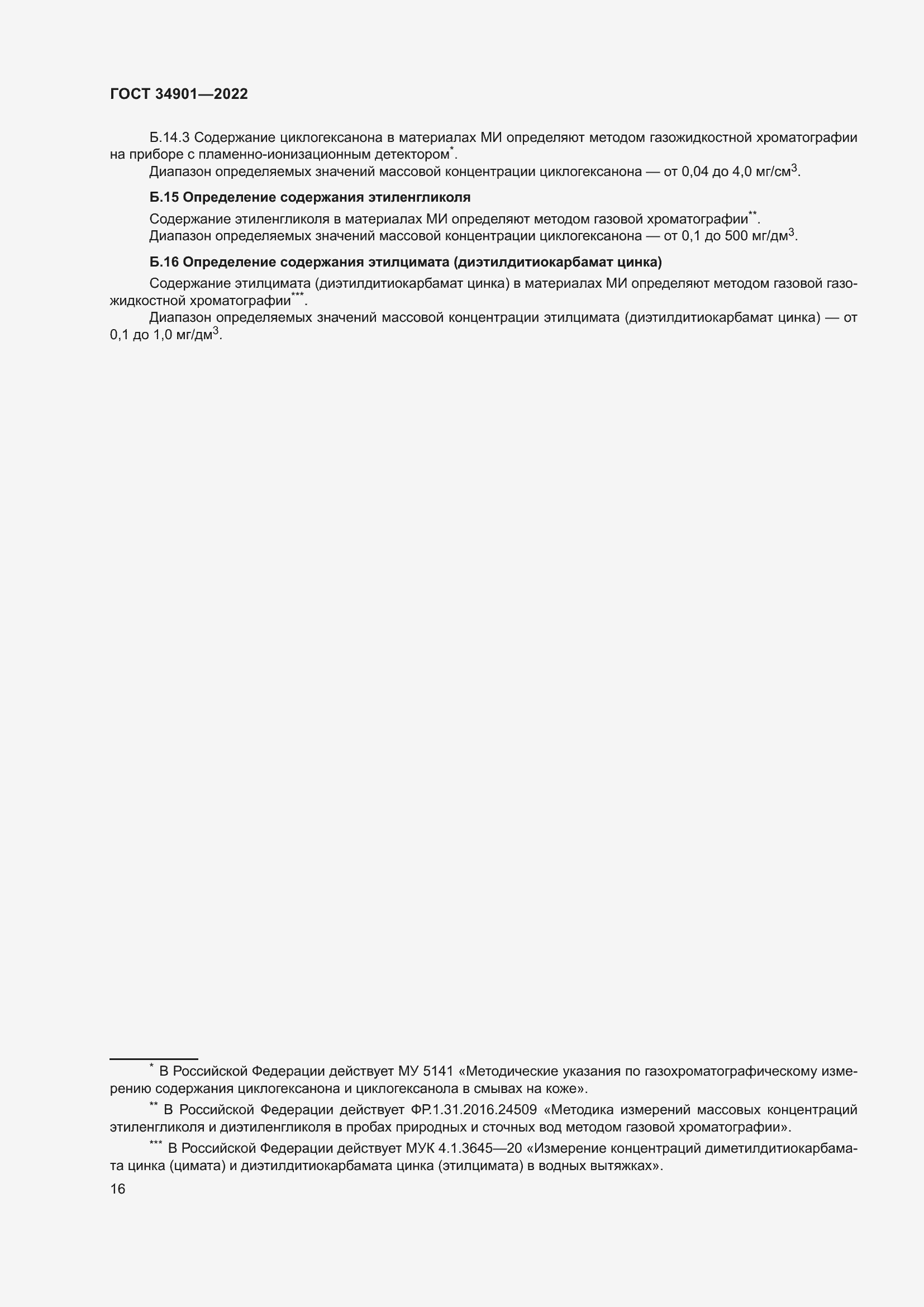 Страница 20 ГОСТ 34901-2022