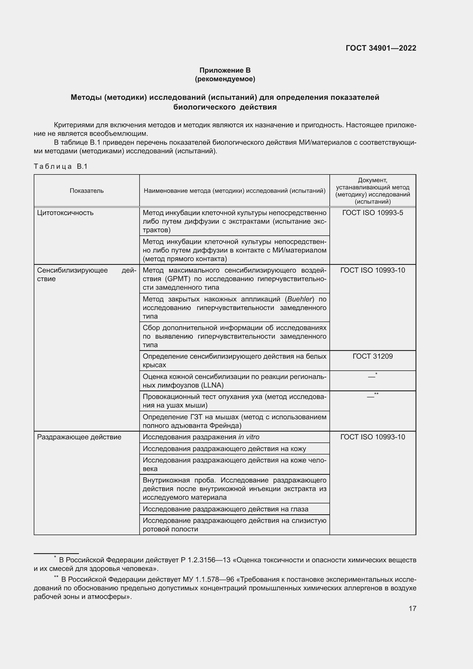 Страница 21 ГОСТ 34901-2022