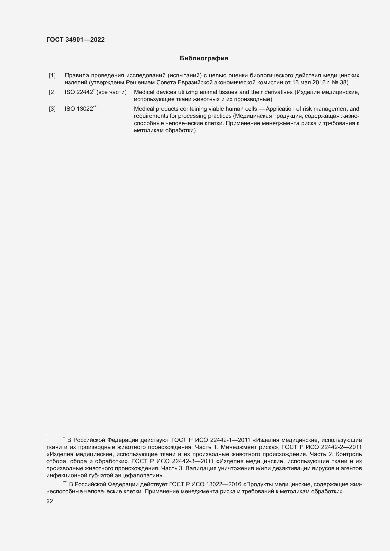 Страница 26 ГОСТ 34901-2022