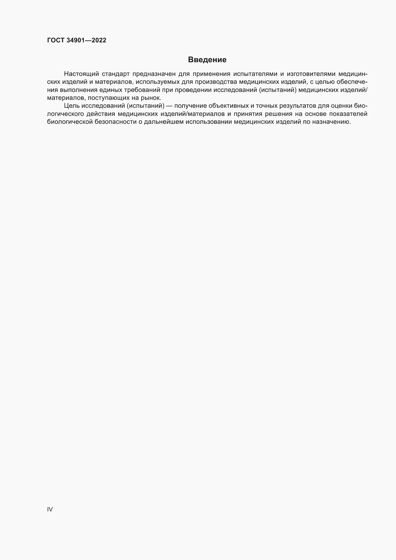 Страница 4 ГОСТ 34901-2022