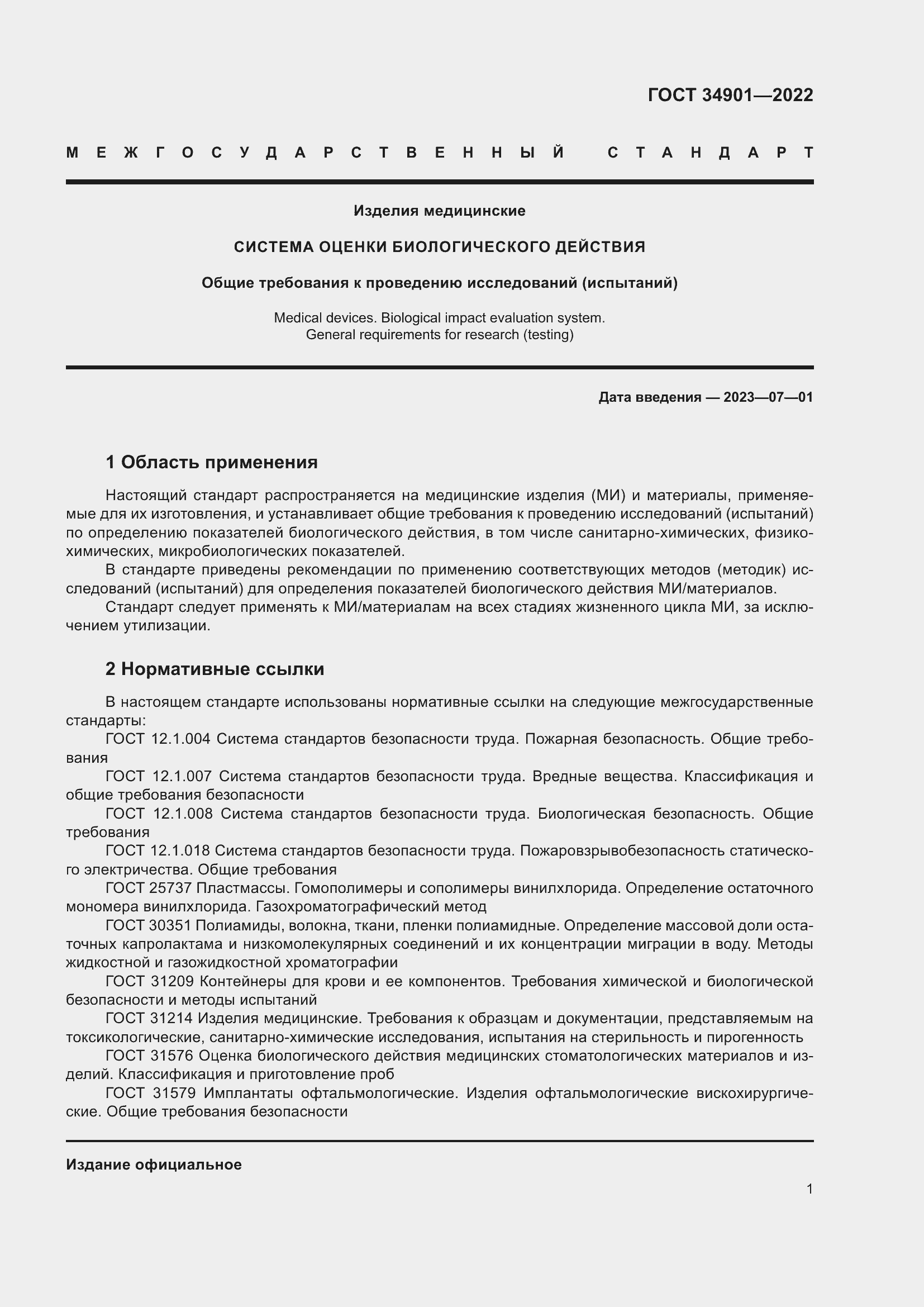 Страница 5 ГОСТ 34901-2022