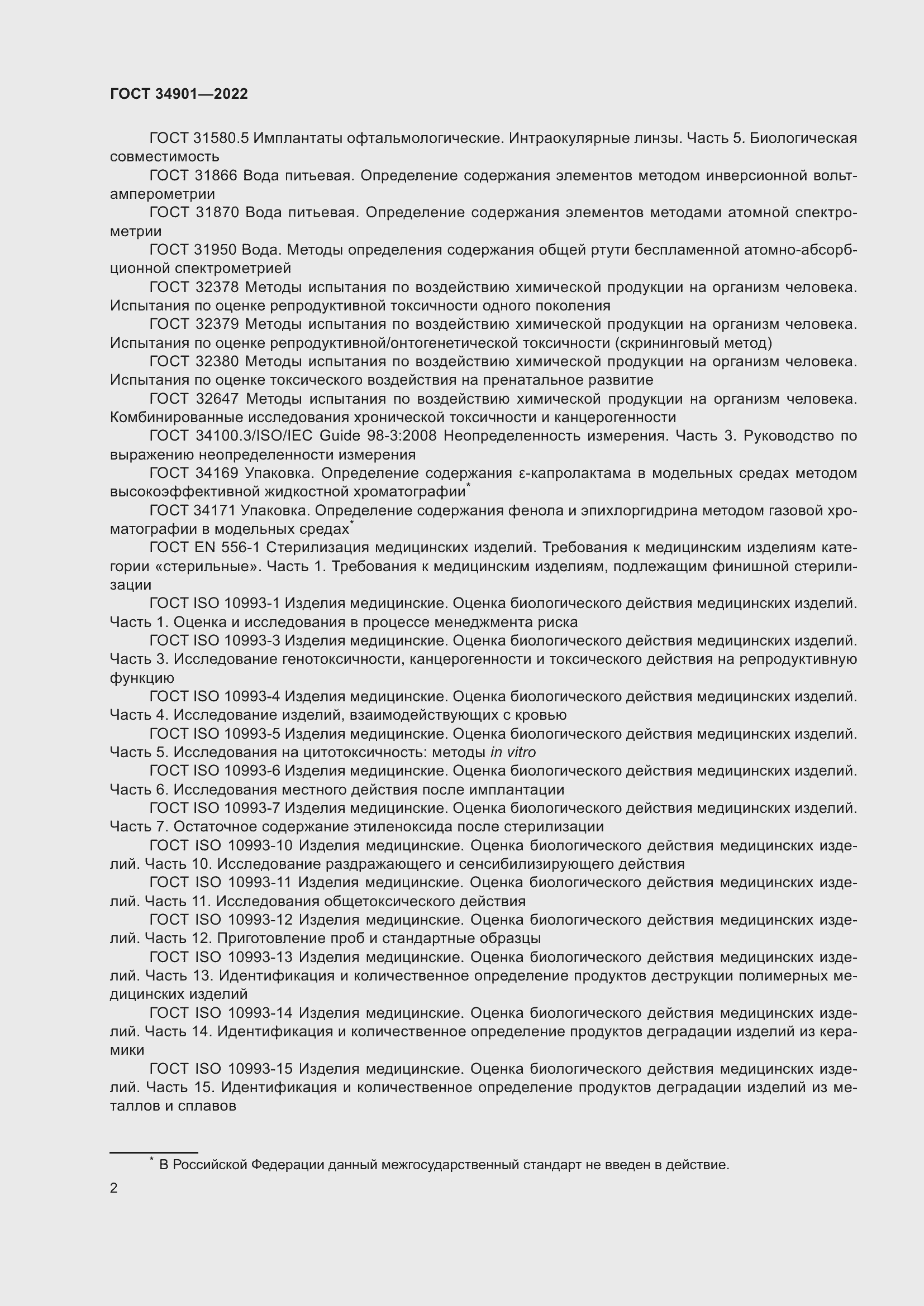 Страница 6 ГОСТ 34901-2022