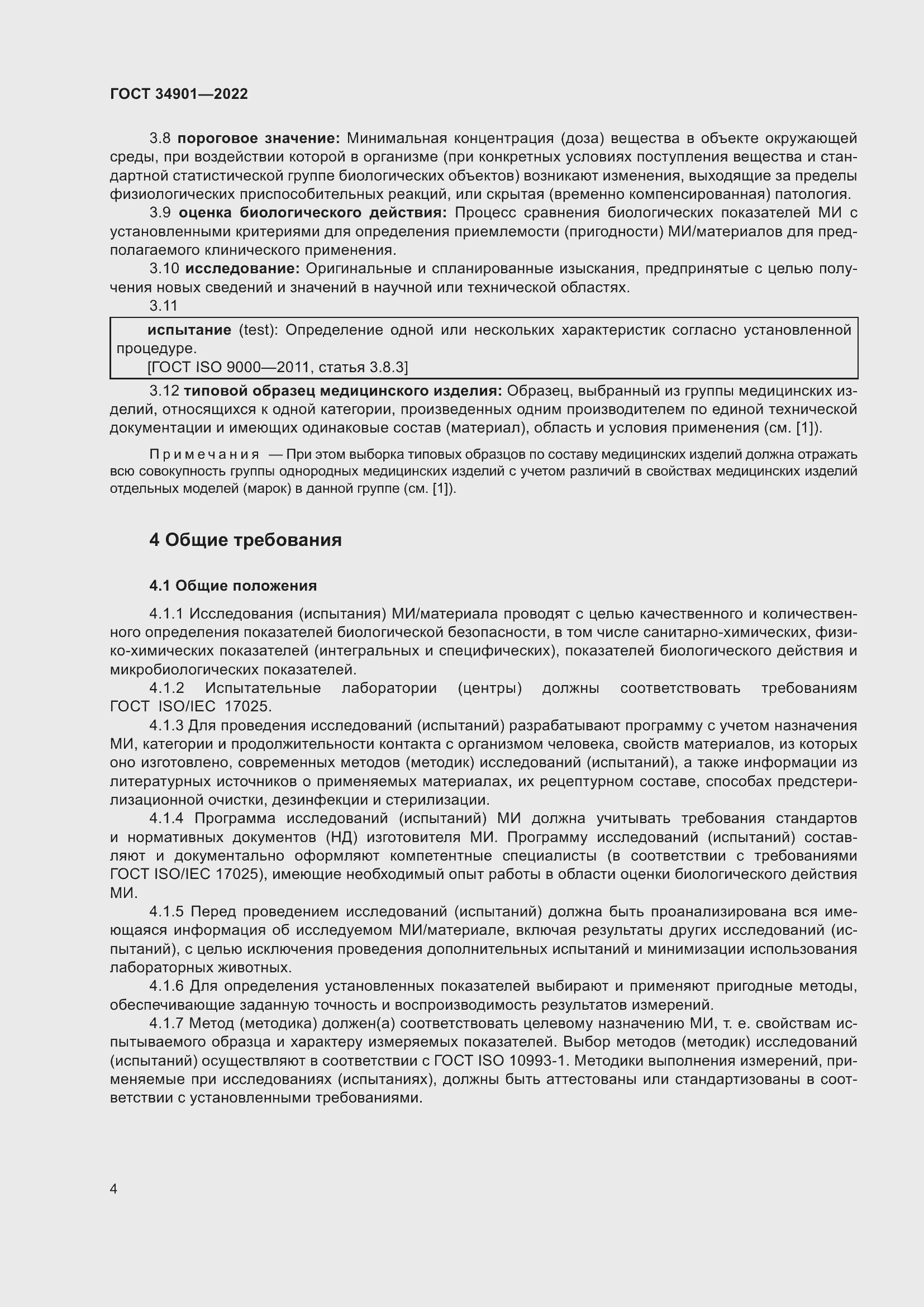 Страница 8 ГОСТ 34901-2022