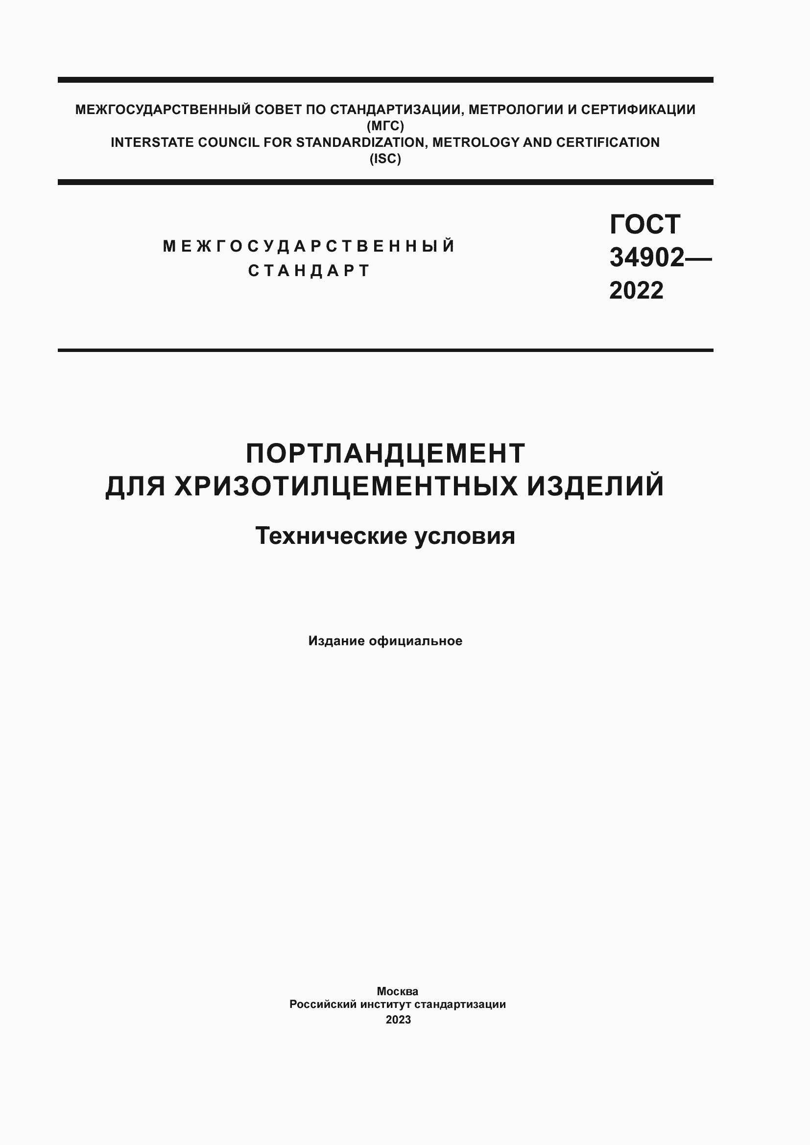 Страница 1 ГОСТ 34902-2022