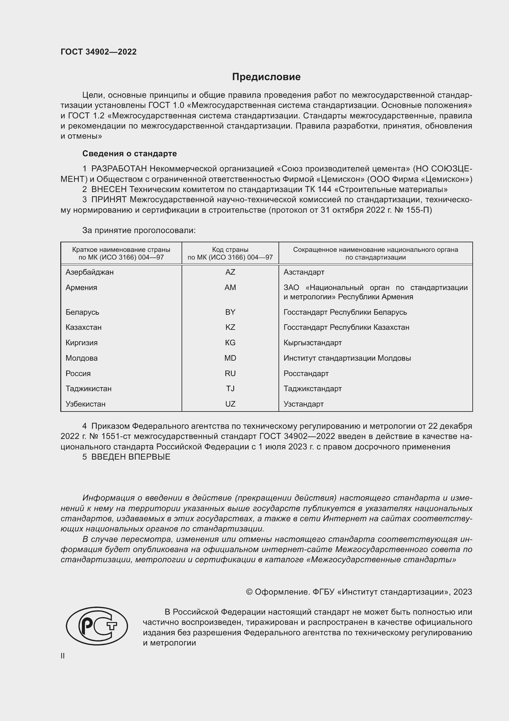 Страница 2 ГОСТ 34902-2022