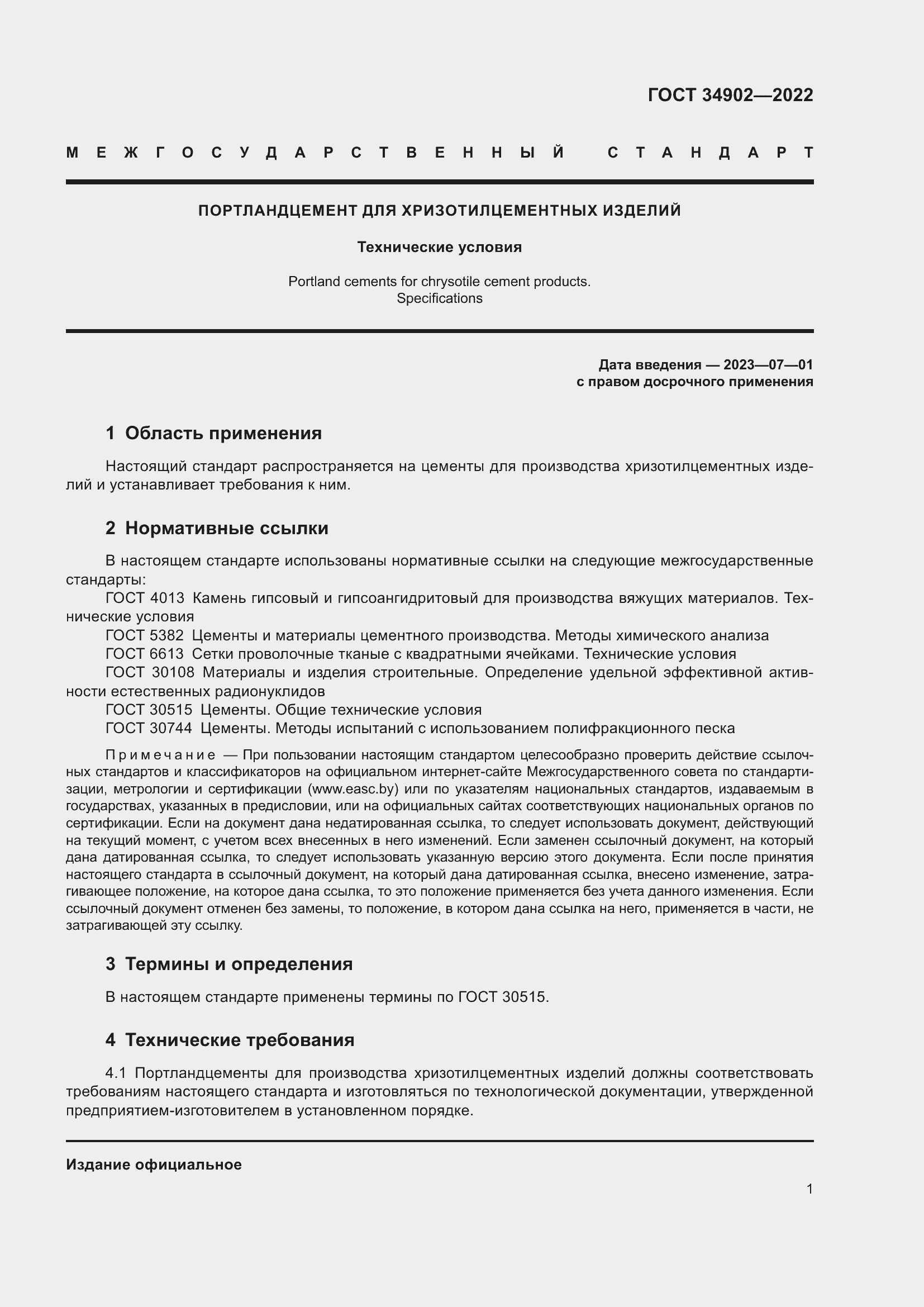 Страница 3 ГОСТ 34902-2022
