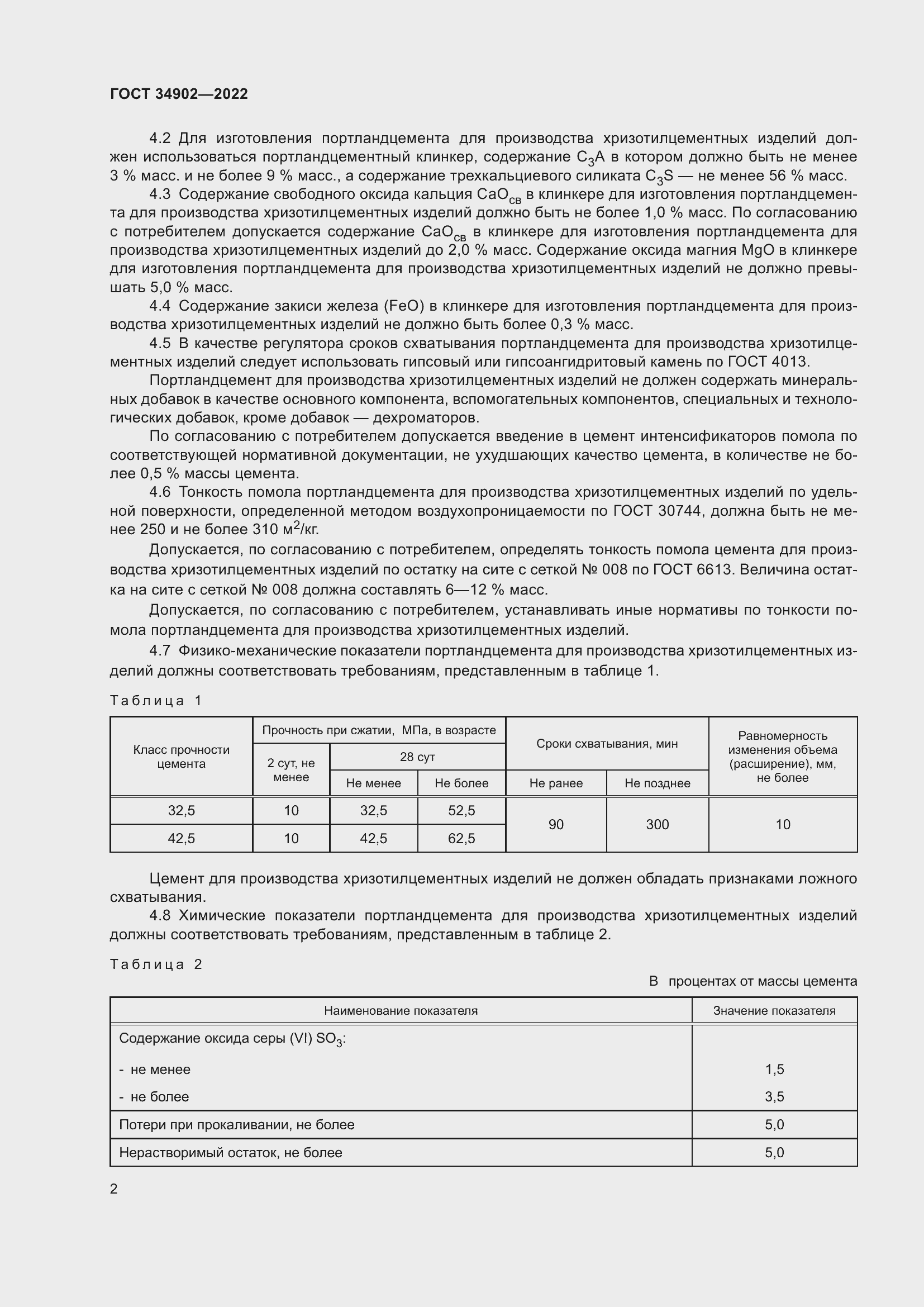 Страница 4 ГОСТ 34902-2022