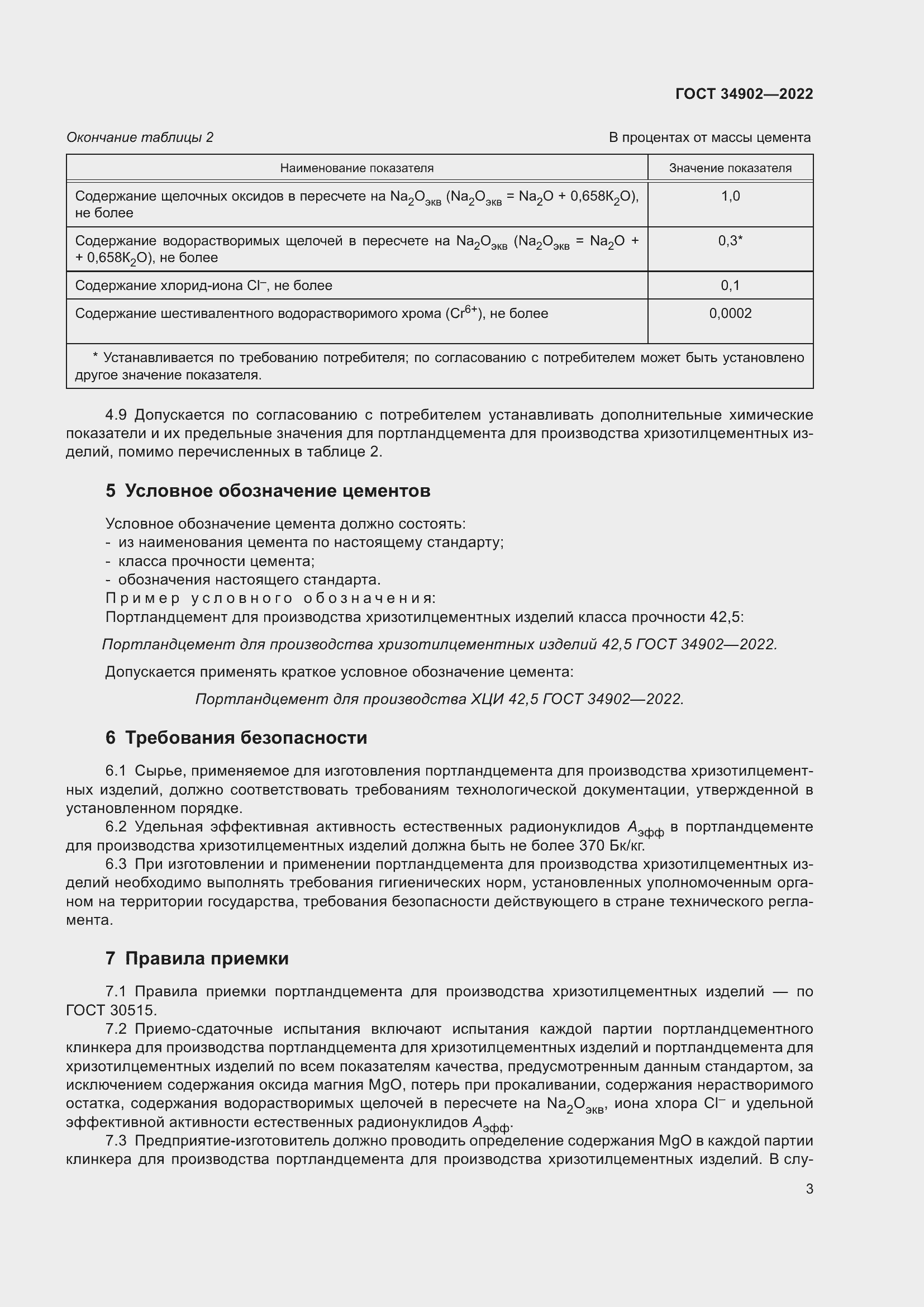 Страница 5 ГОСТ 34902-2022