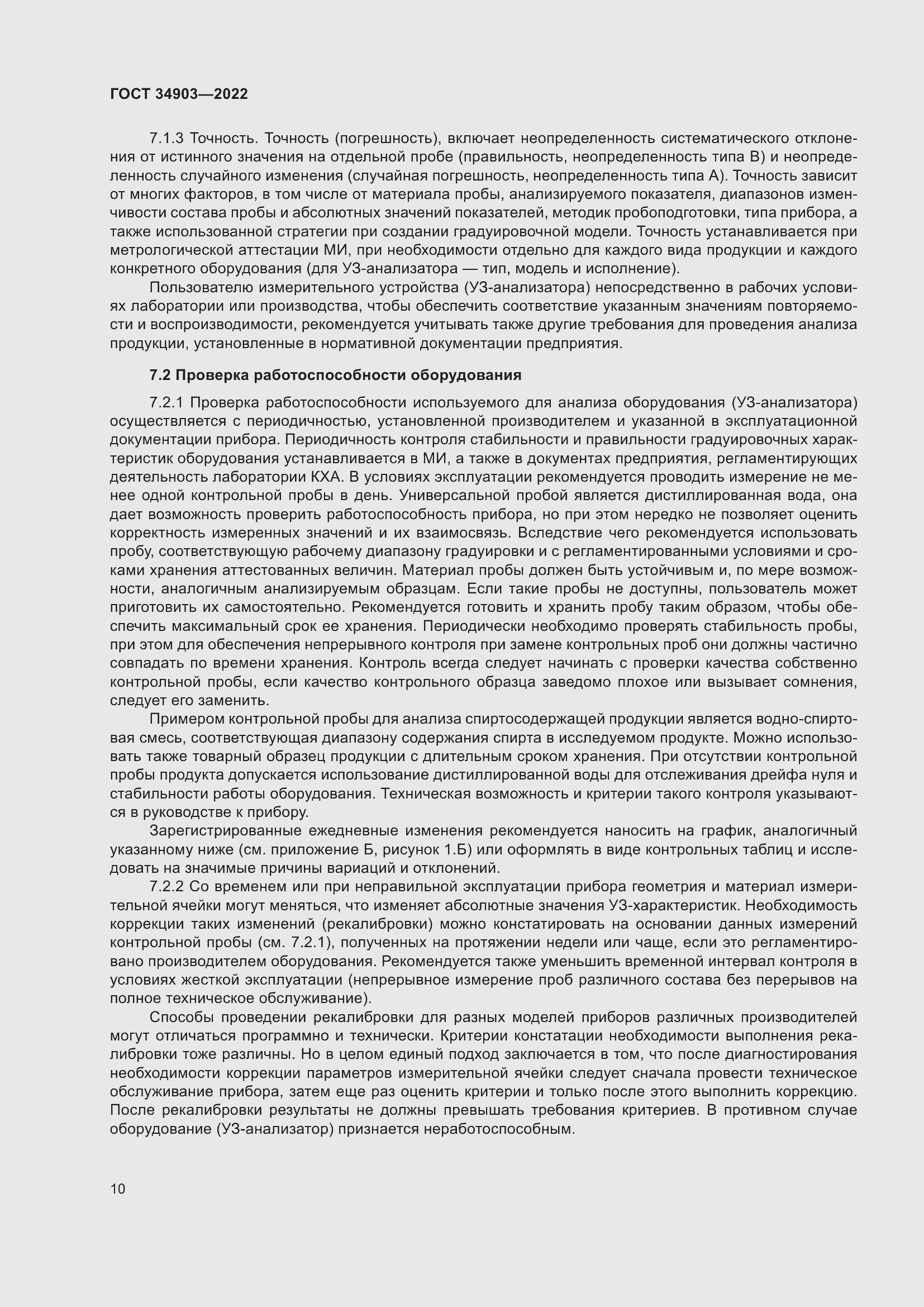 Страница 12 ГОСТ 34903-2022